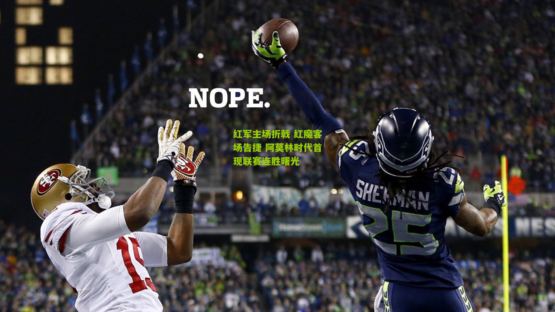 红军主场折戟 红魔客场告捷 阿莫林时代首现联赛连胜曙光