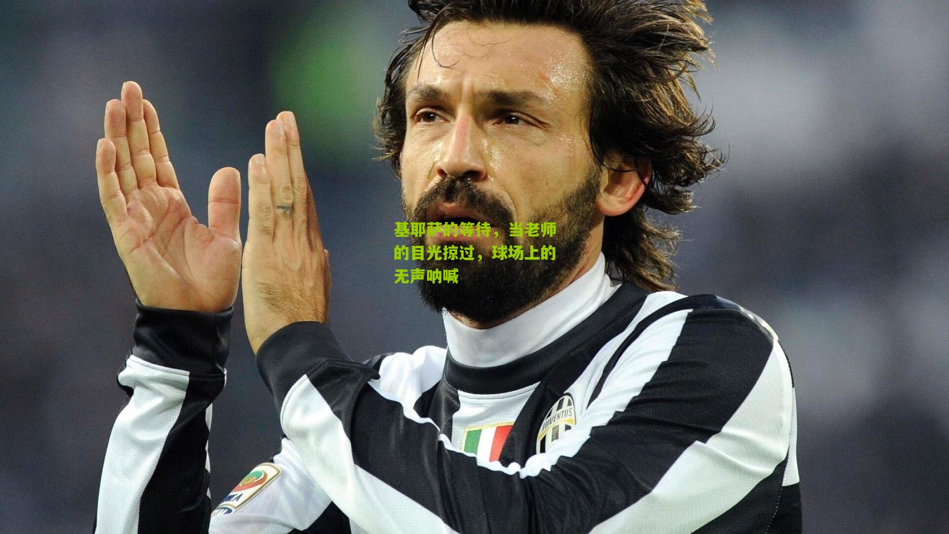 基耶萨的等待，当老师的目光掠过，球场上的无声呐喊