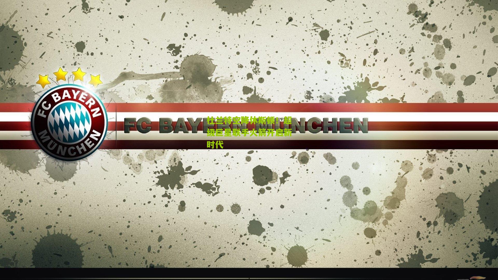 杜兰特空降休斯顿！超级巨星联手火箭开启新时代