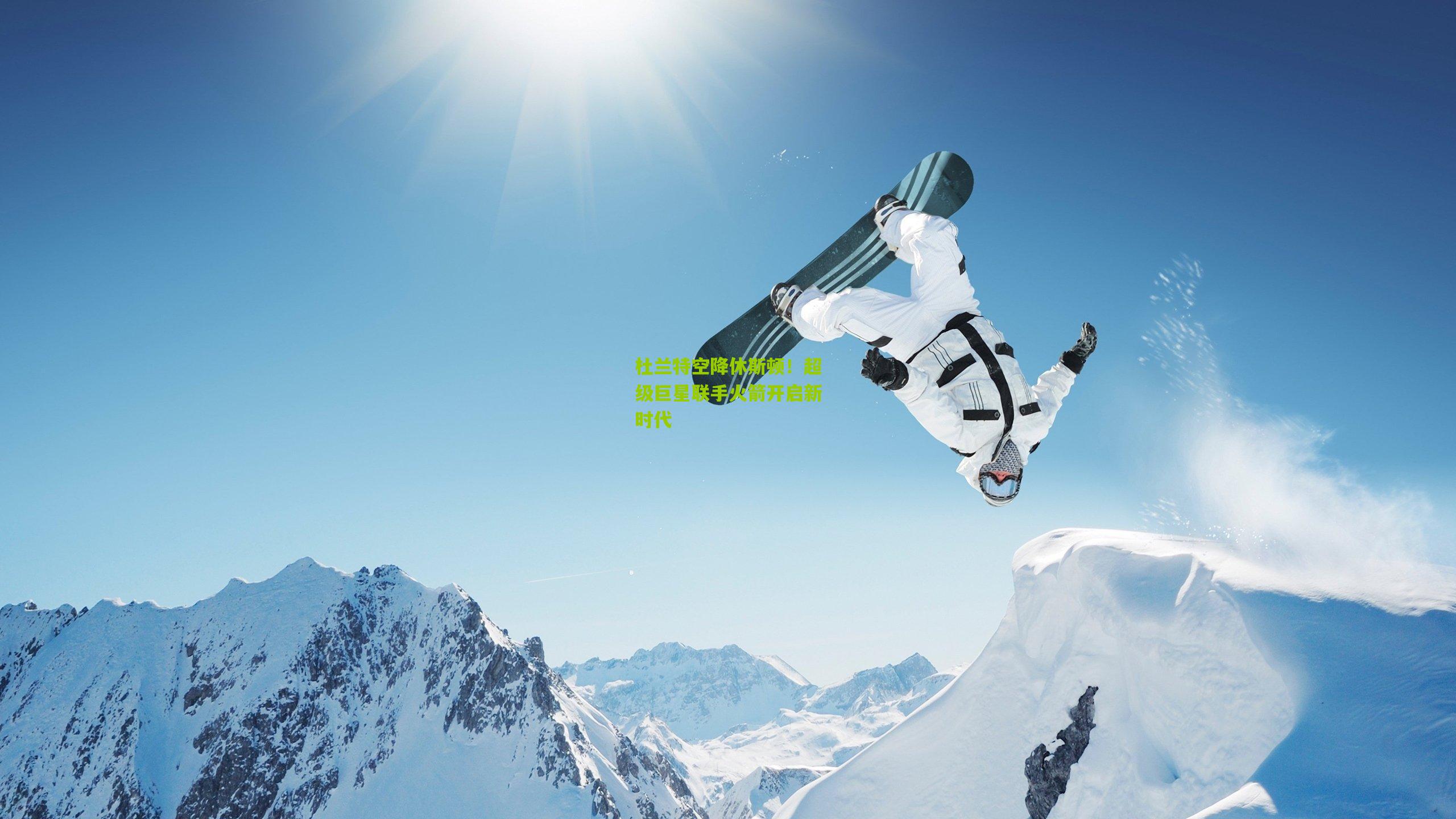 杜兰特空降休斯顿！超级巨星联手火箭开启新时代