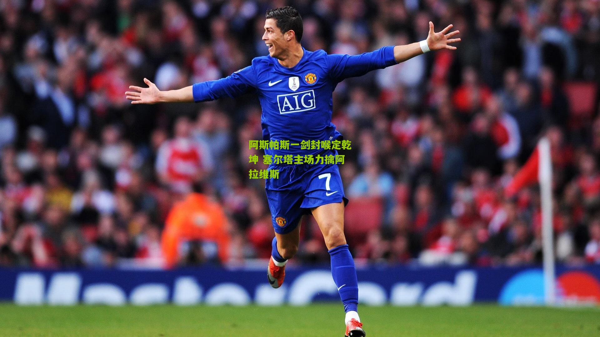 阿斯帕斯一剑封喉定乾坤 塞尔塔主场力擒阿拉维斯