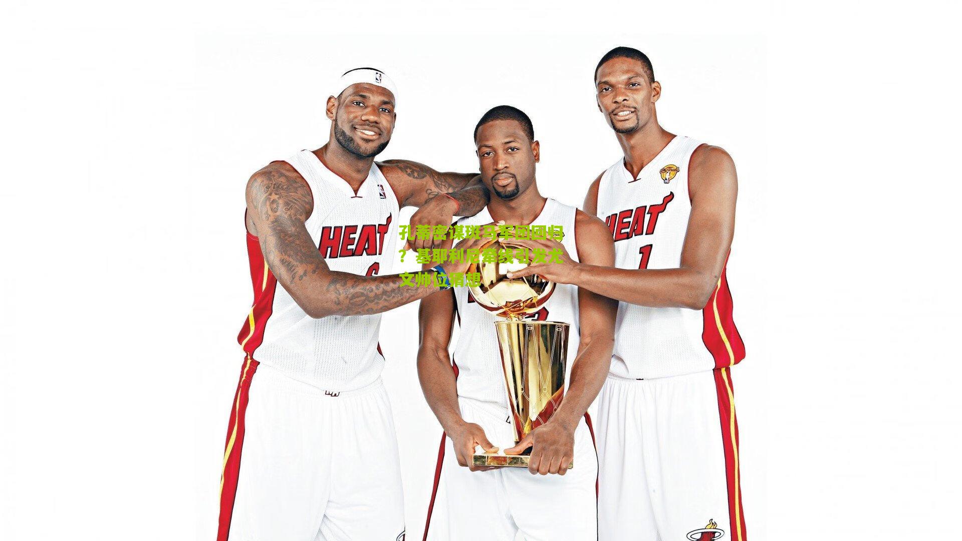 孔蒂密谋斑马军团回归？基耶利尼牵线引发尤文帅位猜想