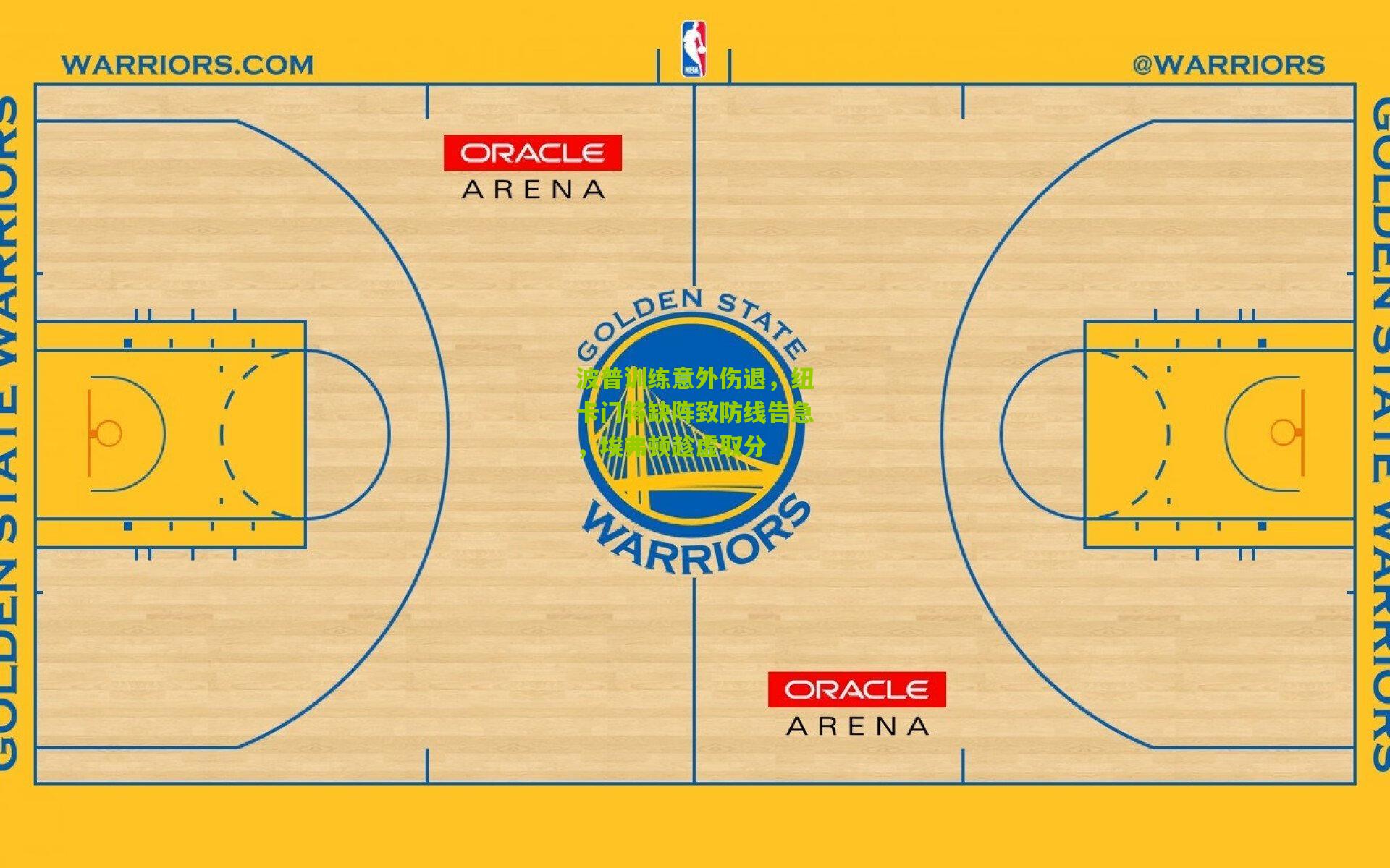 波普训练意外伤退，纽卡门将缺阵致防线告急，埃弗顿趁虚取分