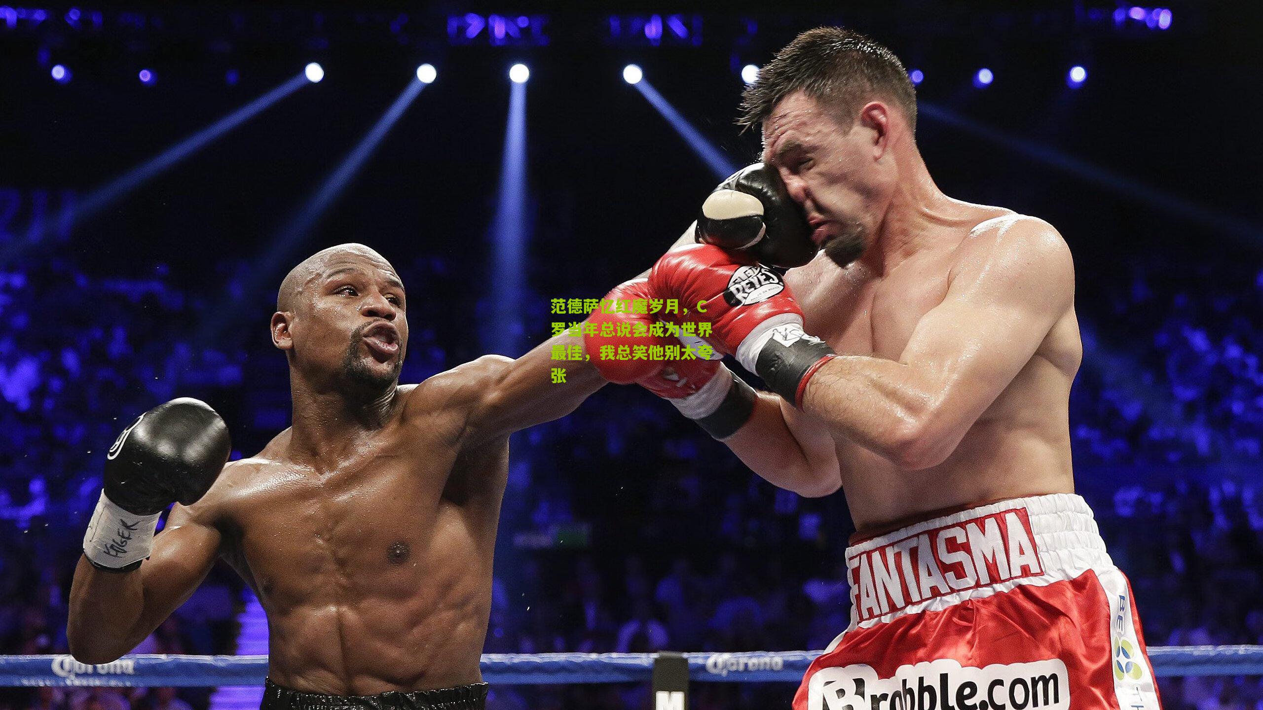 范德萨忆红魔岁月，C罗当年总说会成为世界最佳，我总笑他别太夸张