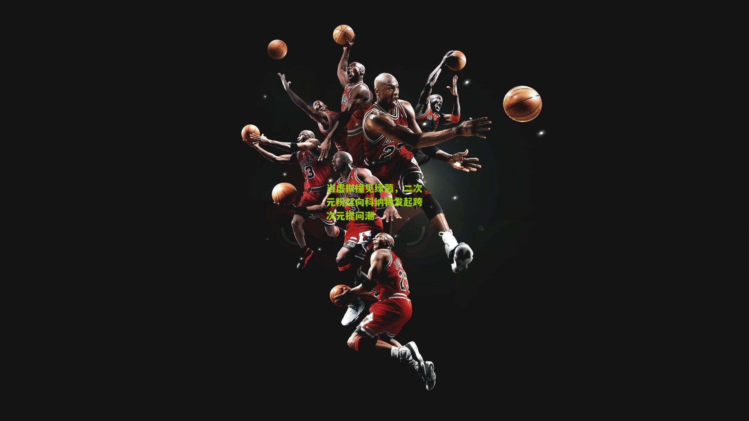 当虚拟撞见绿茵，二次元粉丝向科纳特发起跨次元提问潮