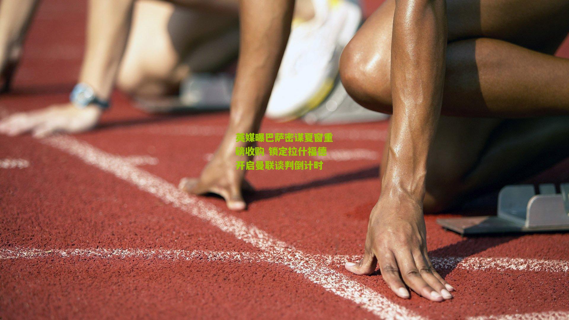 英媒曝巴萨密谋夏窗重磅收购 锁定拉什福德开启曼联谈判倒计时