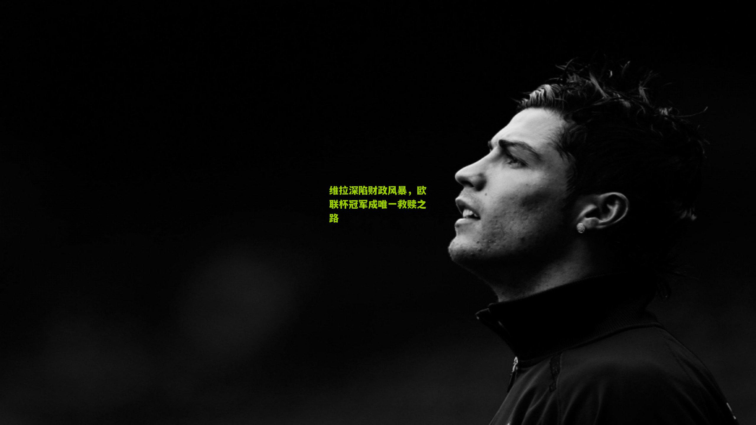 维拉深陷财政风暴，欧联杯冠军成唯一救赎之路