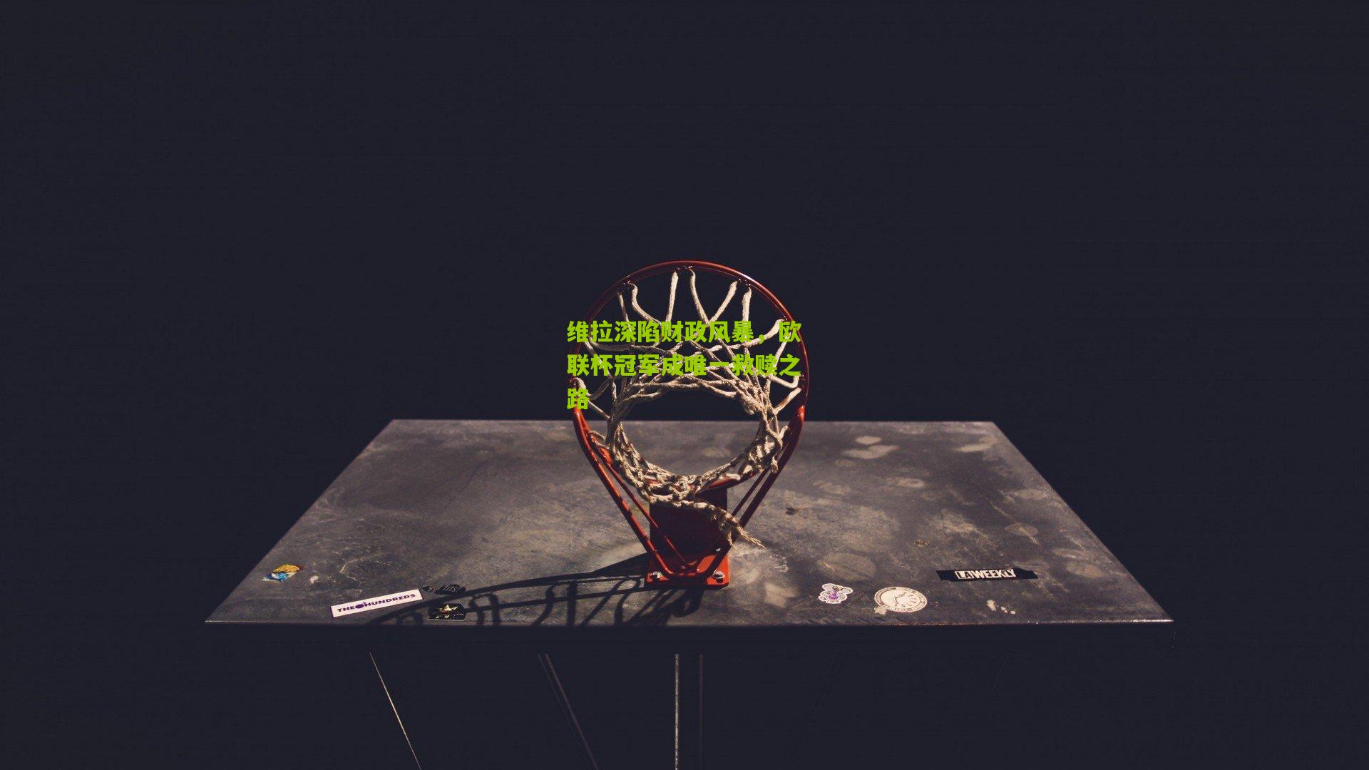 维拉深陷财政风暴，欧联杯冠军成唯一救赎之路