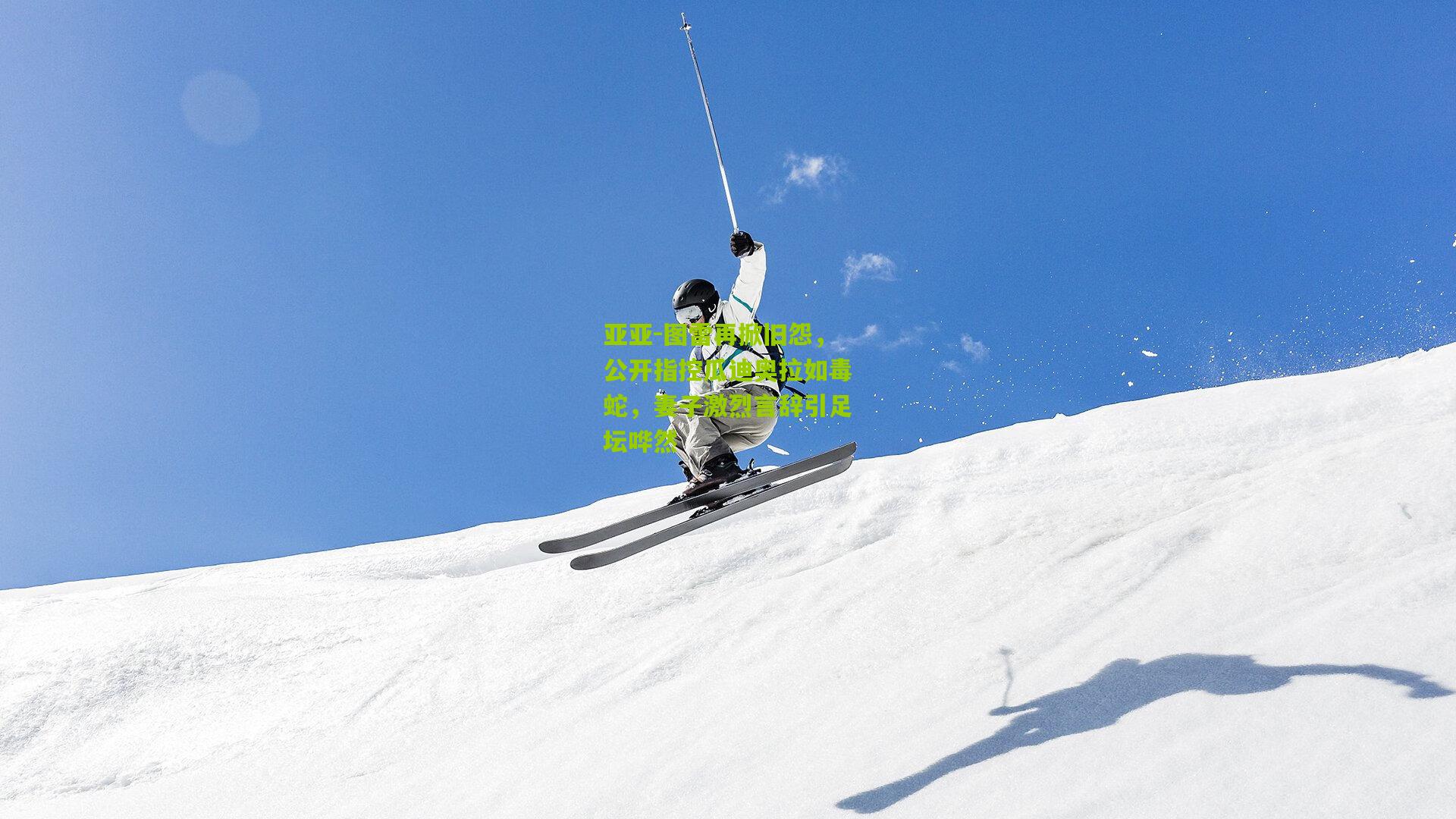 亚亚-图雷再掀旧怨，公开指控瓜迪奥拉如毒蛇，妻子激烈言辞引足坛哗然