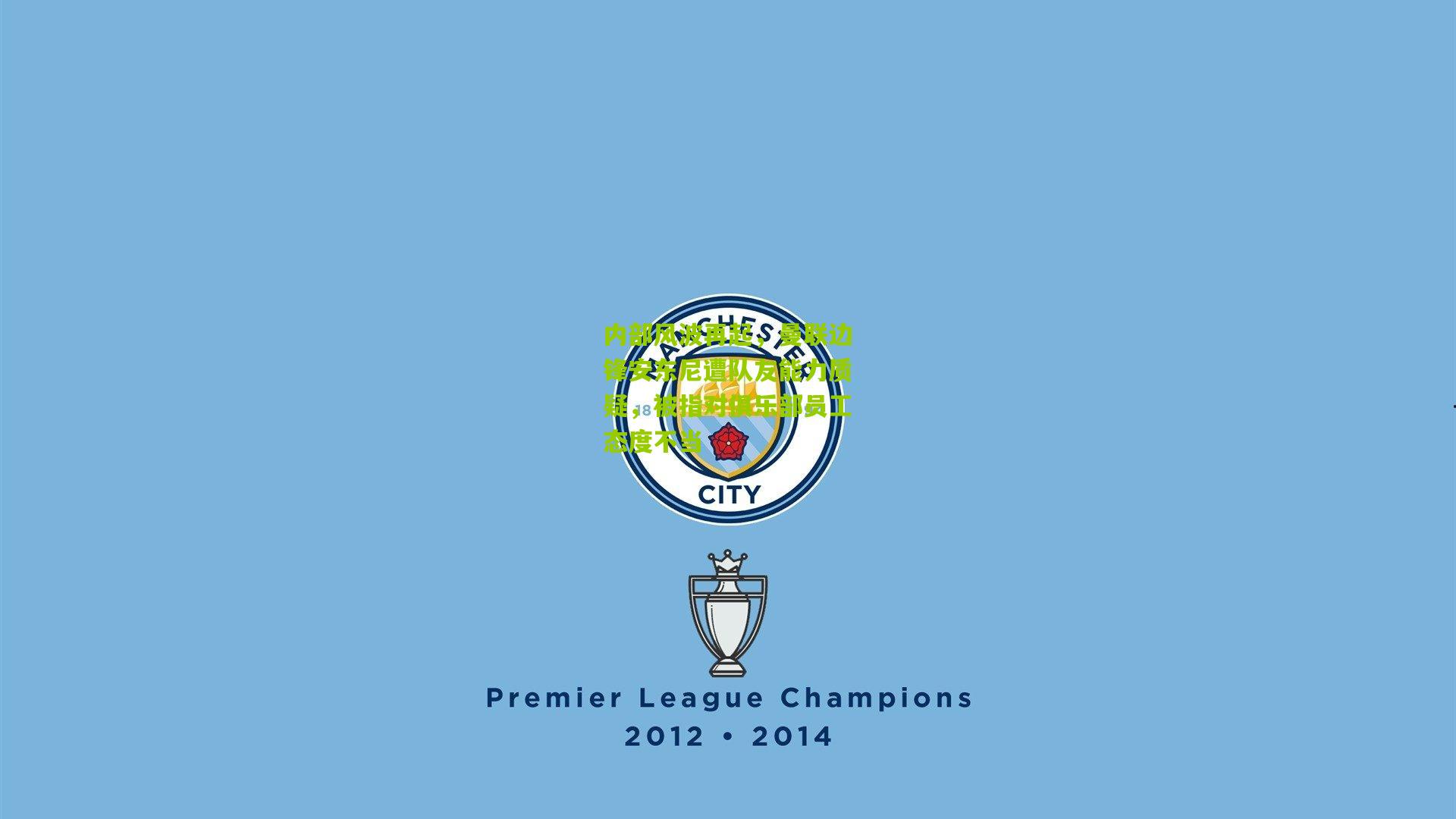 内部风波再起,曼联边锋安东尼遭队友能力质疑,被指对俱乐部员工态度不当