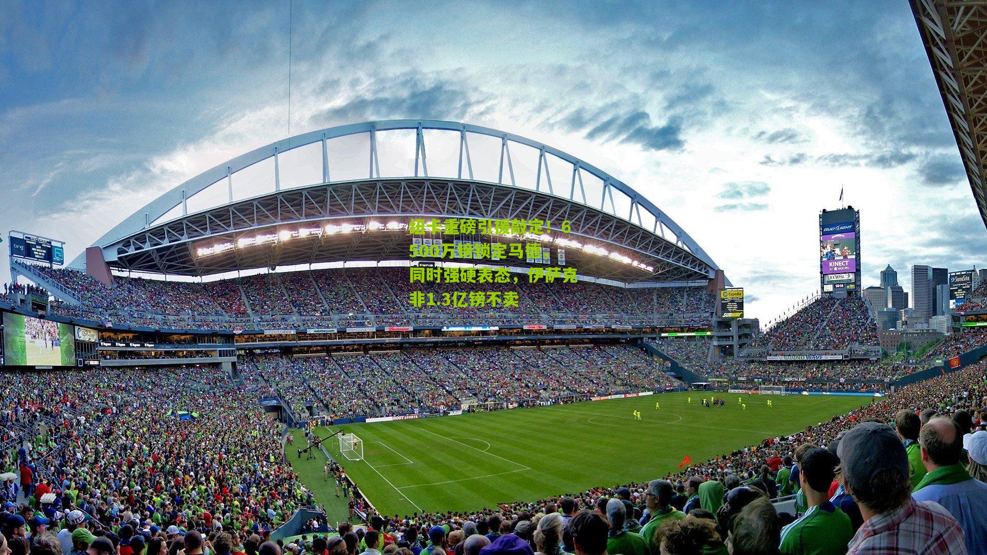 纽卡重磅引援敲定！6500万镑锁定马德，同时强硬表态，伊萨克非1.3亿镑不卖