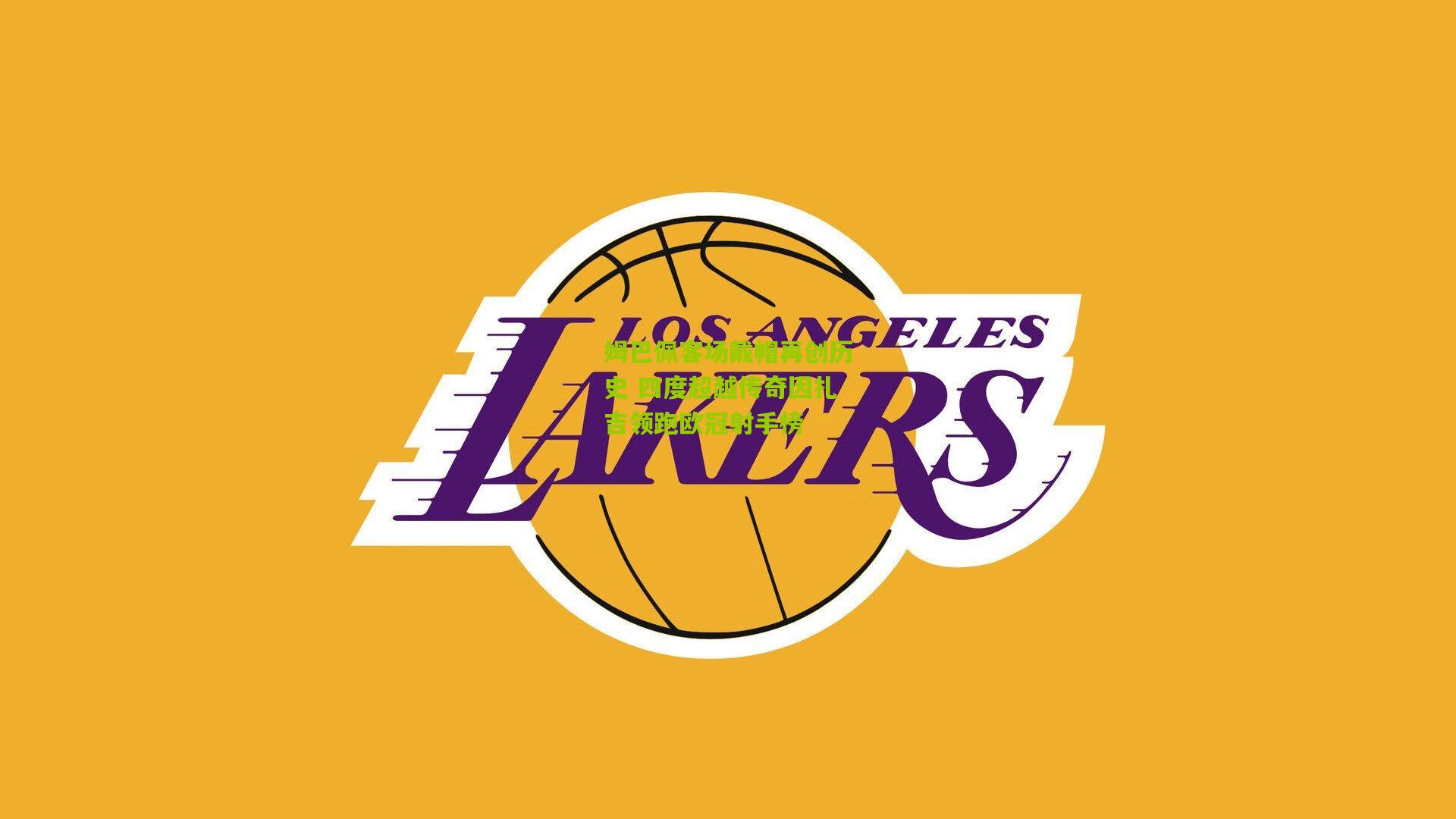 姆巴佩客场戴帽再创历史 四度超越传奇因扎吉领跑欧冠射手榜