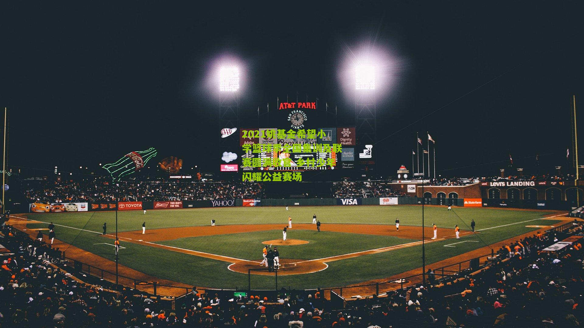 2021姚基金希望小学篮球季全国集训及联赛圆满收官 乡村少年闪耀公益赛场