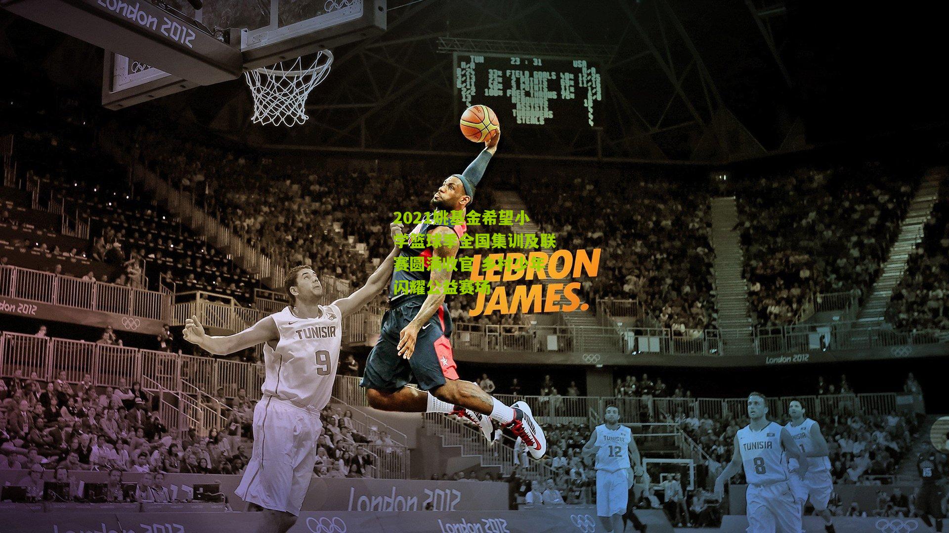 2021姚基金希望小学篮球季全国集训及联赛圆满收官 乡村少年闪耀公益赛场