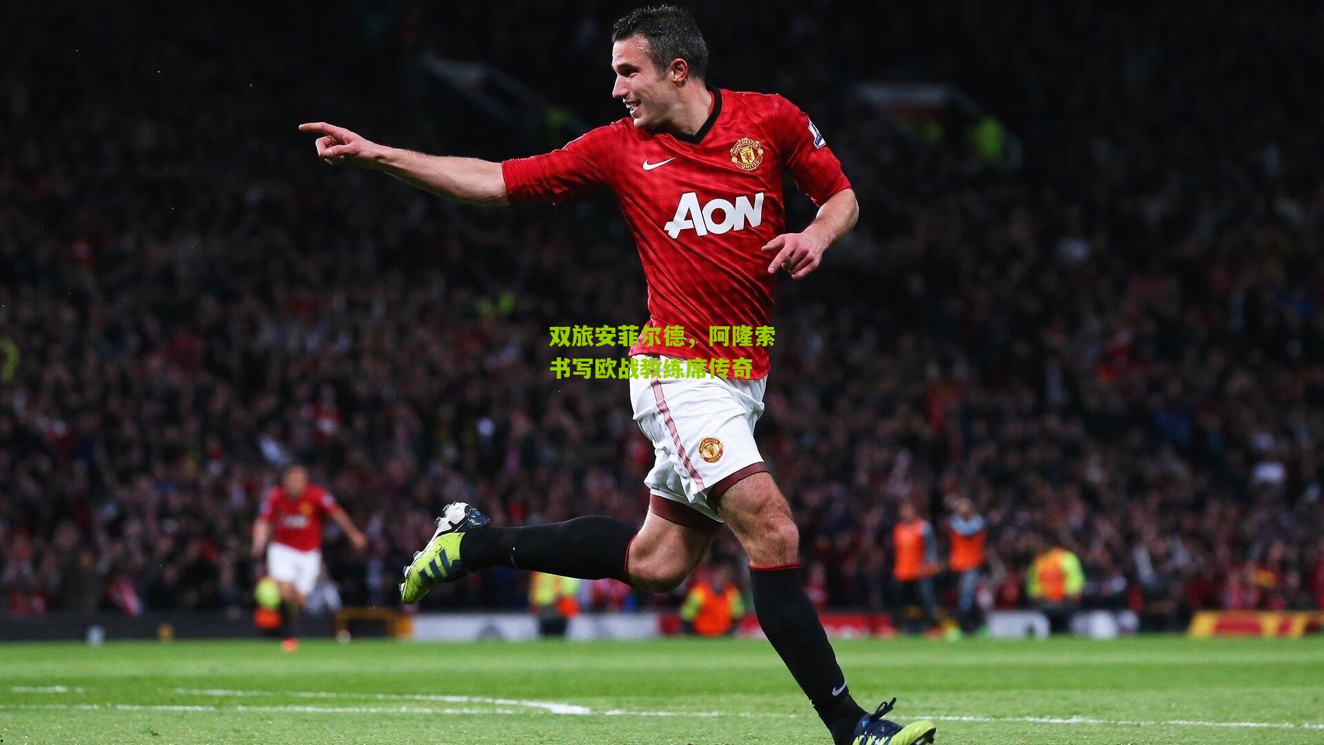 双旅安菲尔德，阿隆索书写欧战教练席传奇