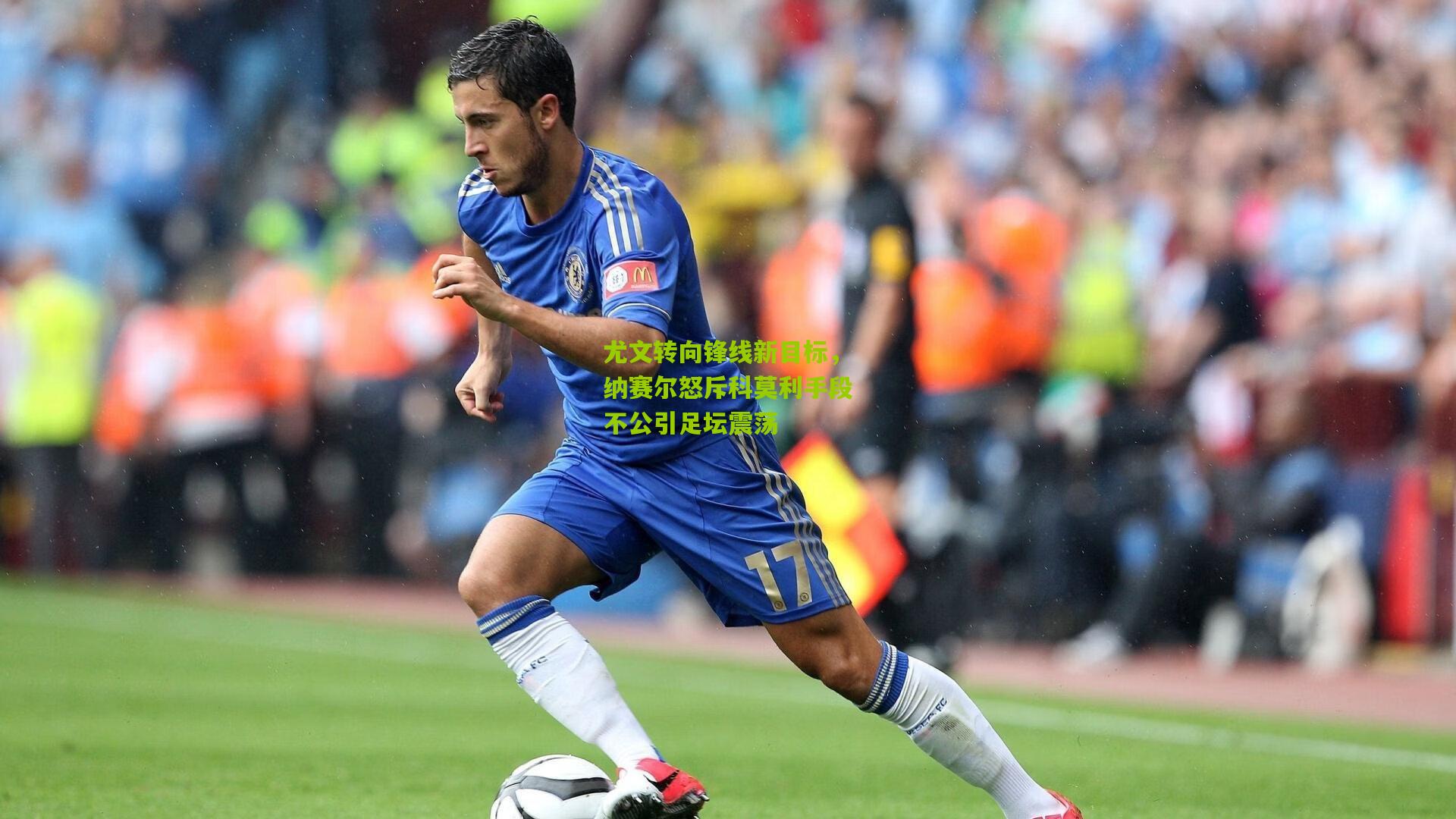 尤文转向锋线新目标，纳赛尔怒斥科莫利手段不公引足坛震荡