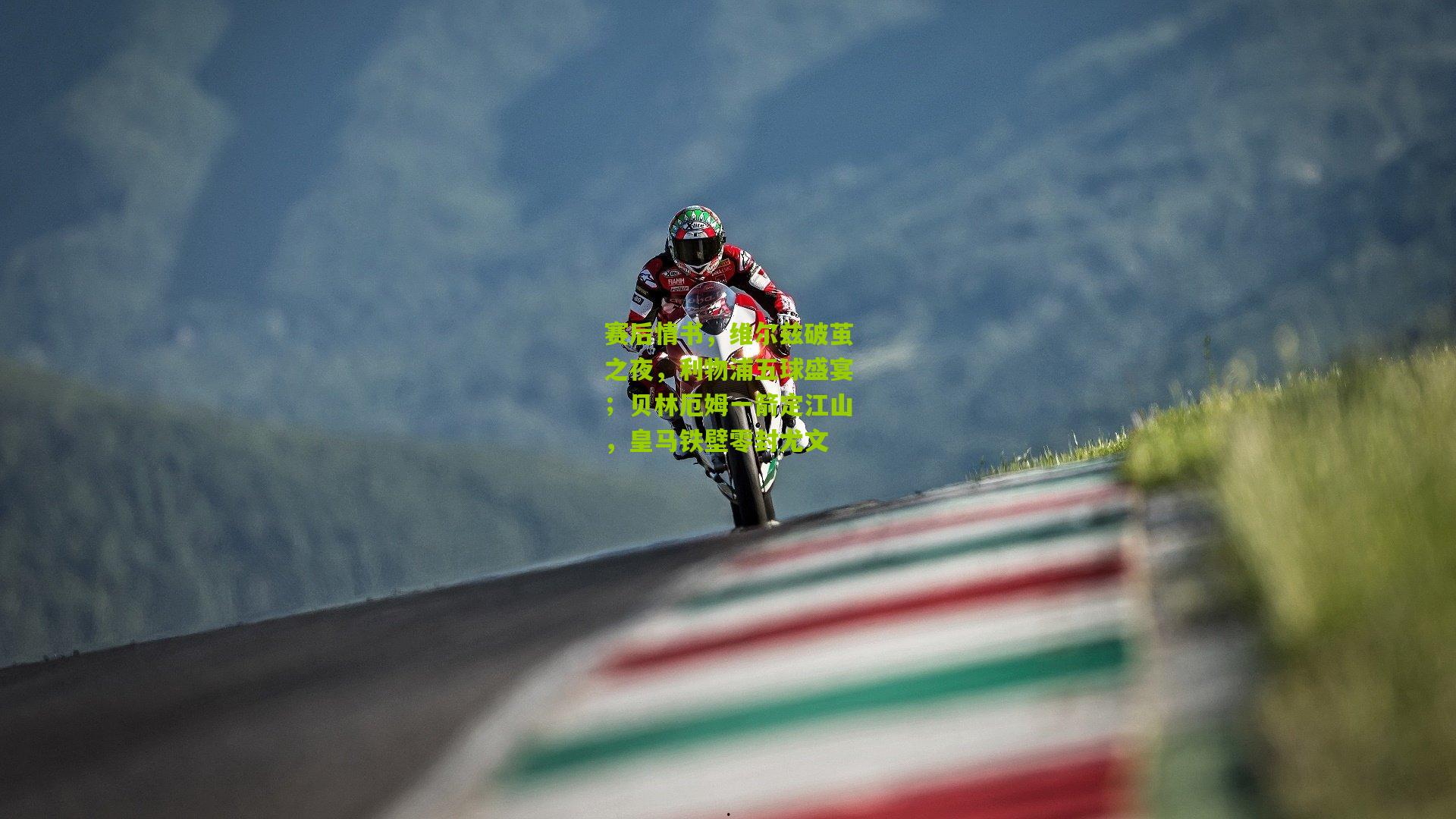 赛后情书，维尔兹破茧之夜，利物浦五球盛宴；贝林厄姆一箭定江山，皇马铁壁零封尤文