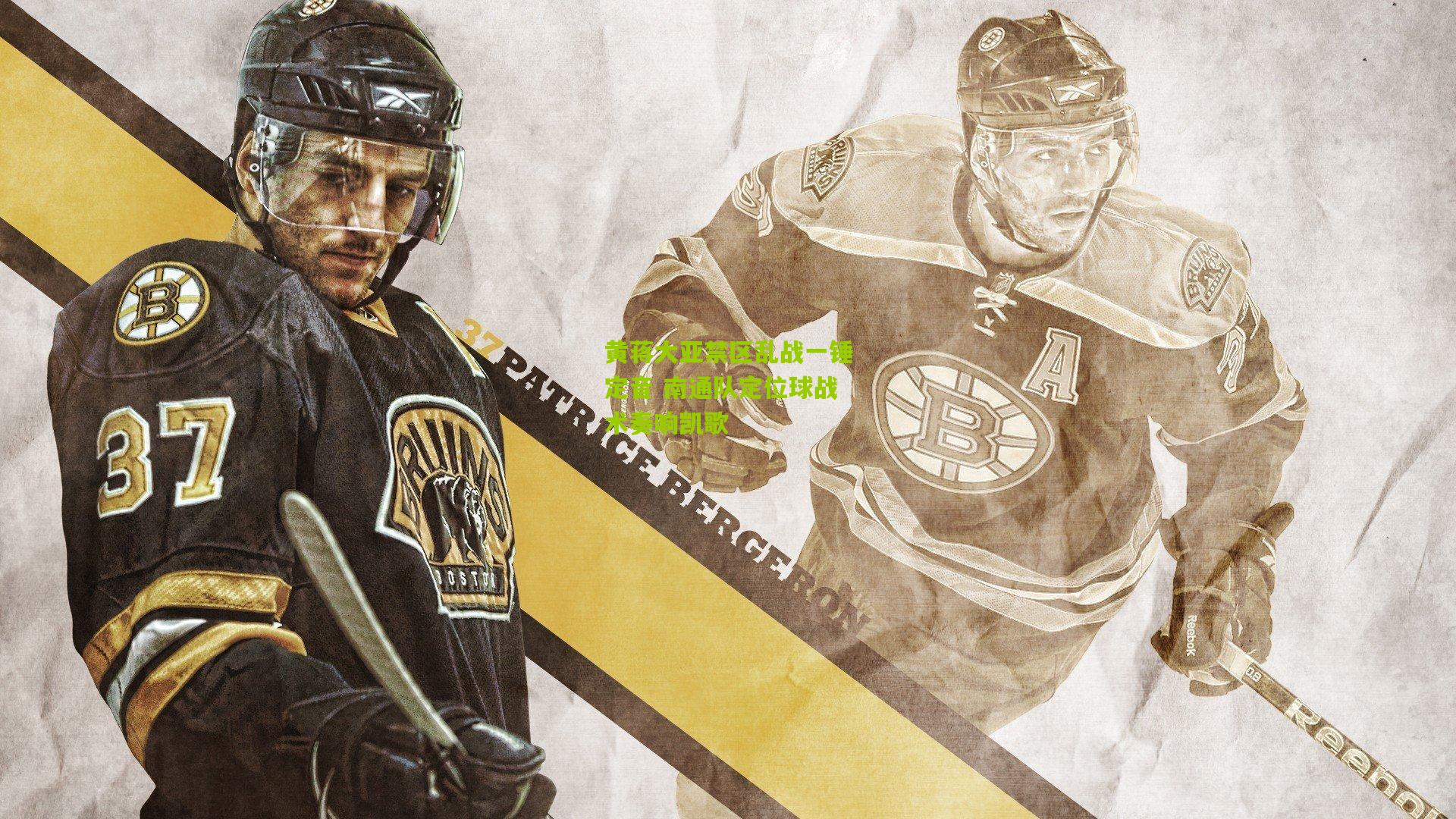 黄蒋大亚禁区乱战一锤定音 南通队定位球战术奏响凯歌