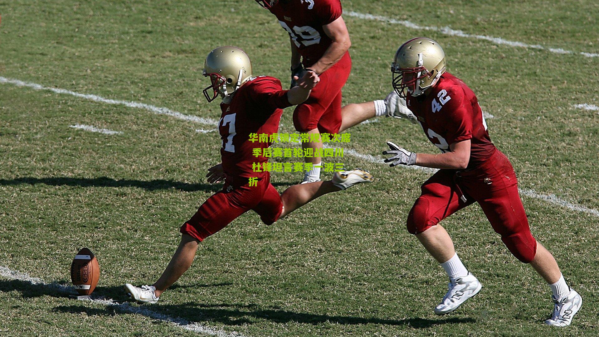 华南虎锁定常规赛次席 季后赛首轮迎战四川 杜锋坦言赛季一波三折