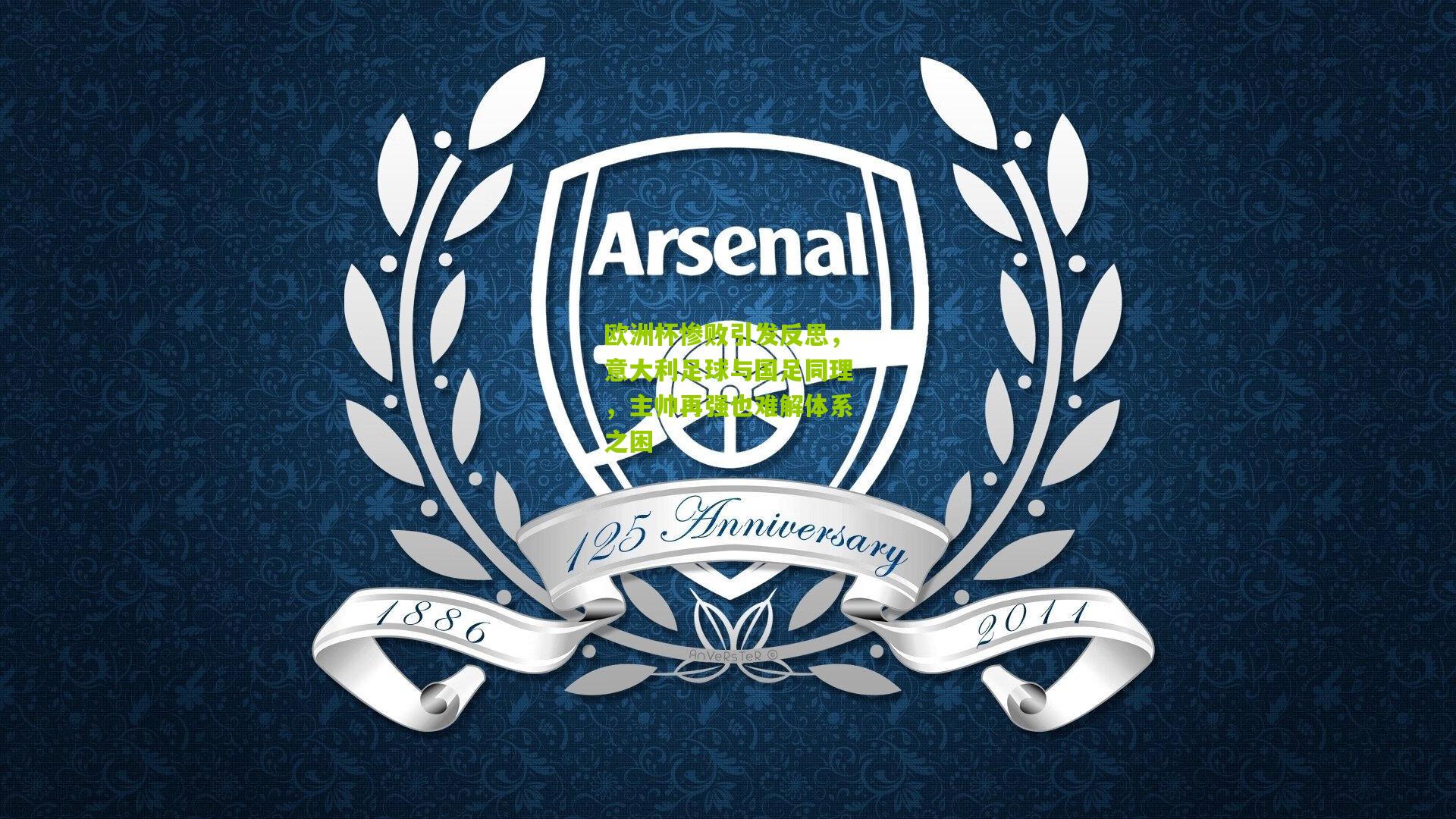 欧洲杯惨败引发反思，意大利足球与国足同理，主帅再强也难解体系之困