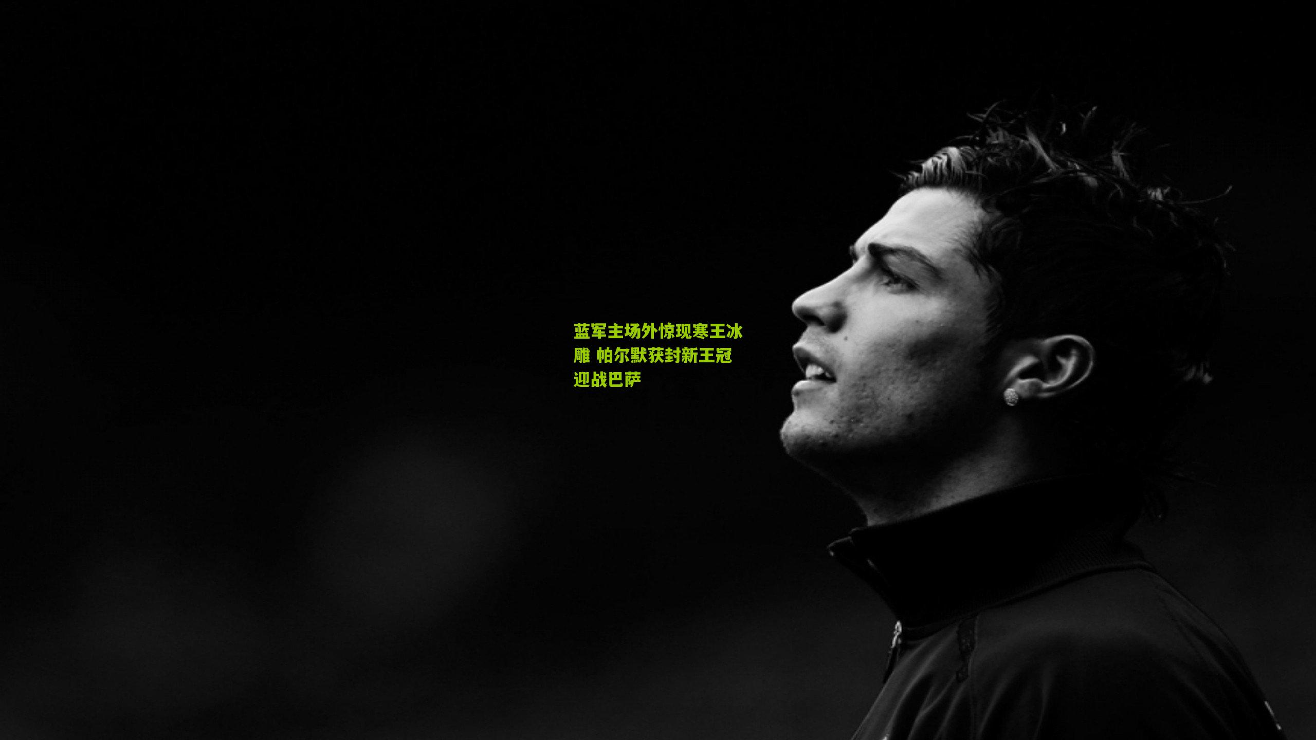 蓝军主场外惊现寒王冰雕 帕尔默获封新王冠迎战巴萨