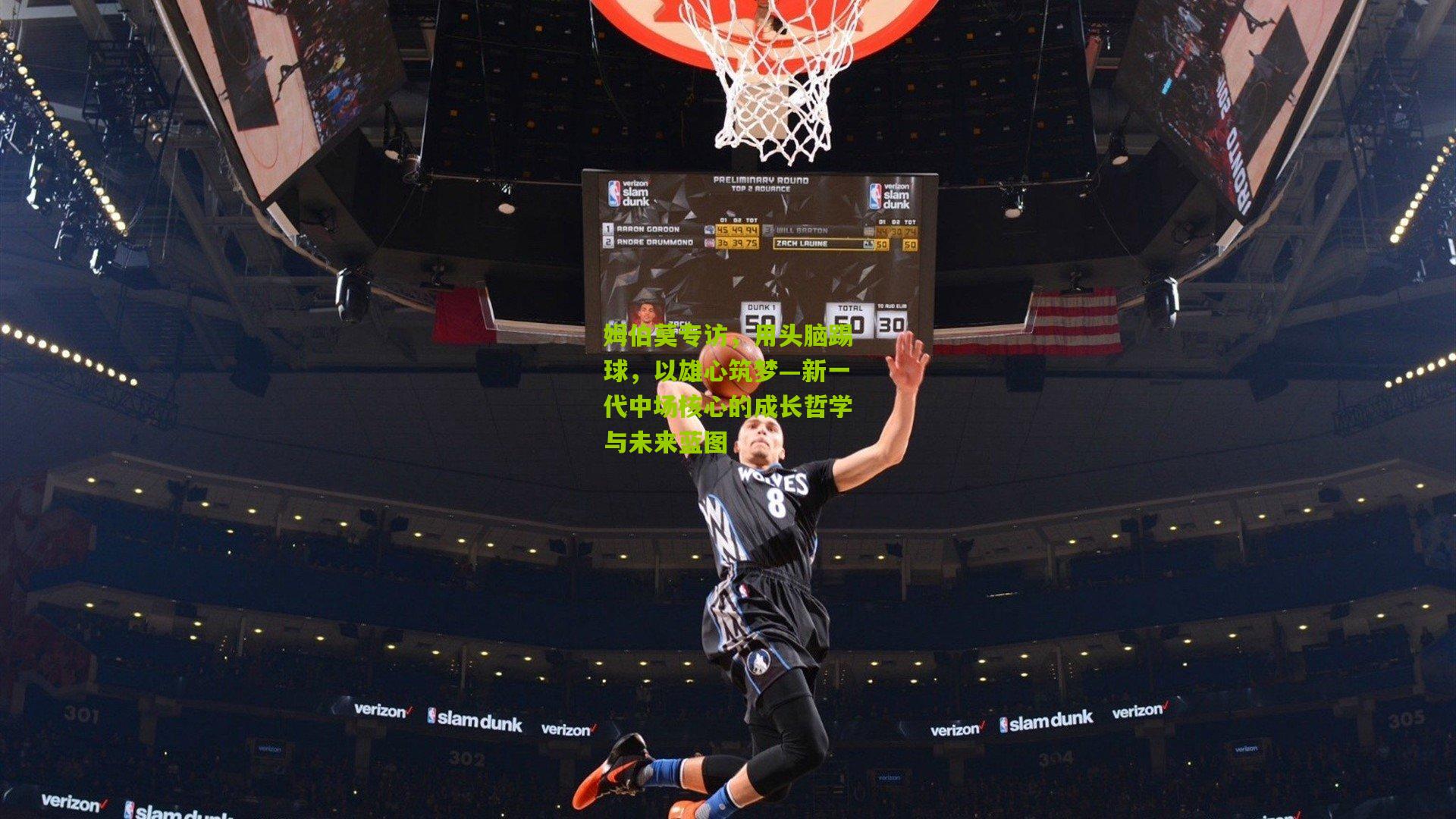 姆伯莫专访，用头脑踢球，以雄心筑梦—新一代中场核心的成长哲学与未来蓝图