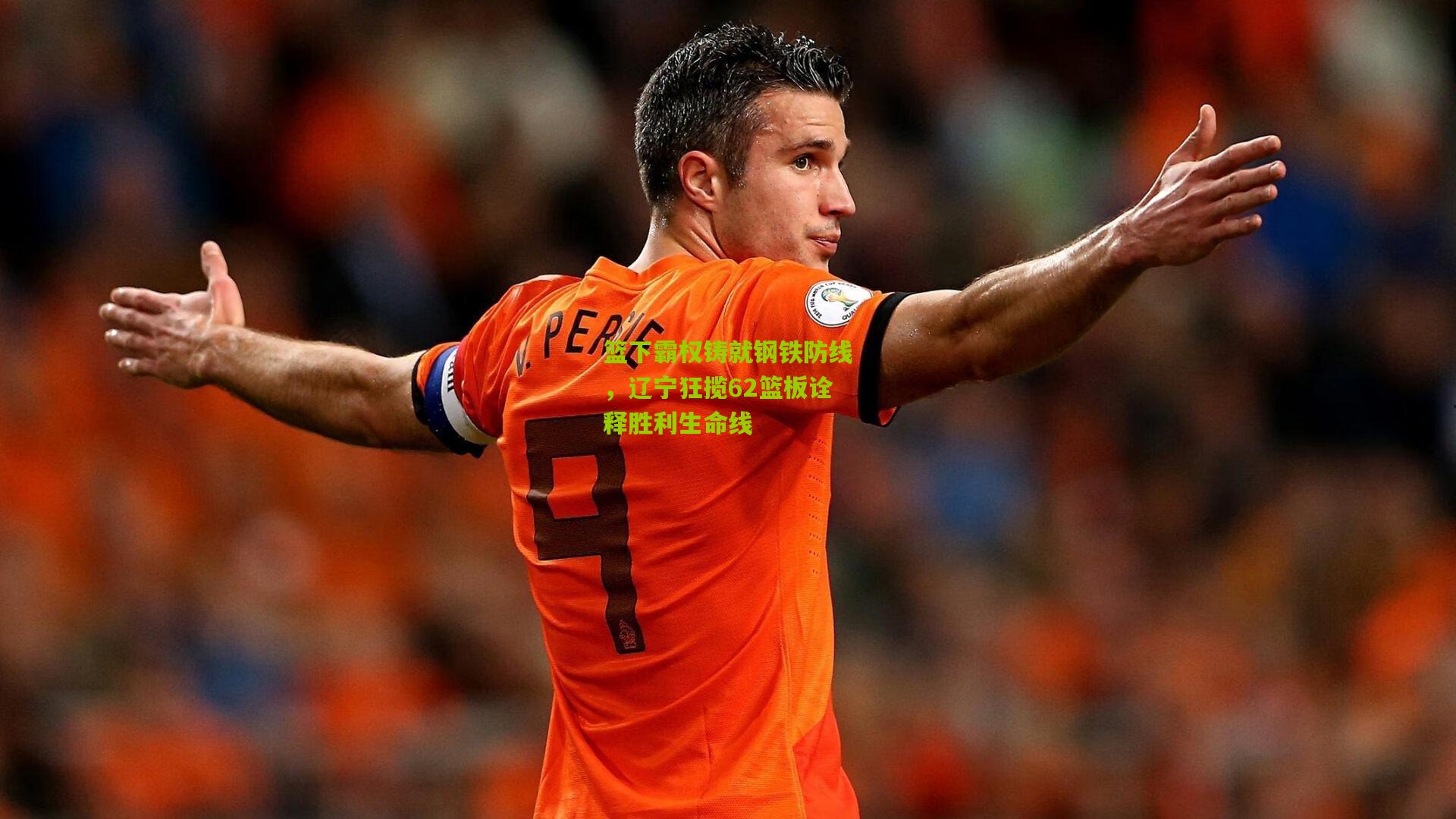 篮下霸权铸就钢铁防线，辽宁狂揽62篮板诠释胜利生命线