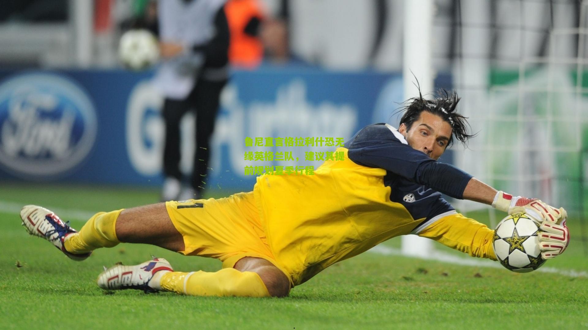 鲁尼直言格拉利什恐无缘英格兰队，建议其提前规划夏季行程