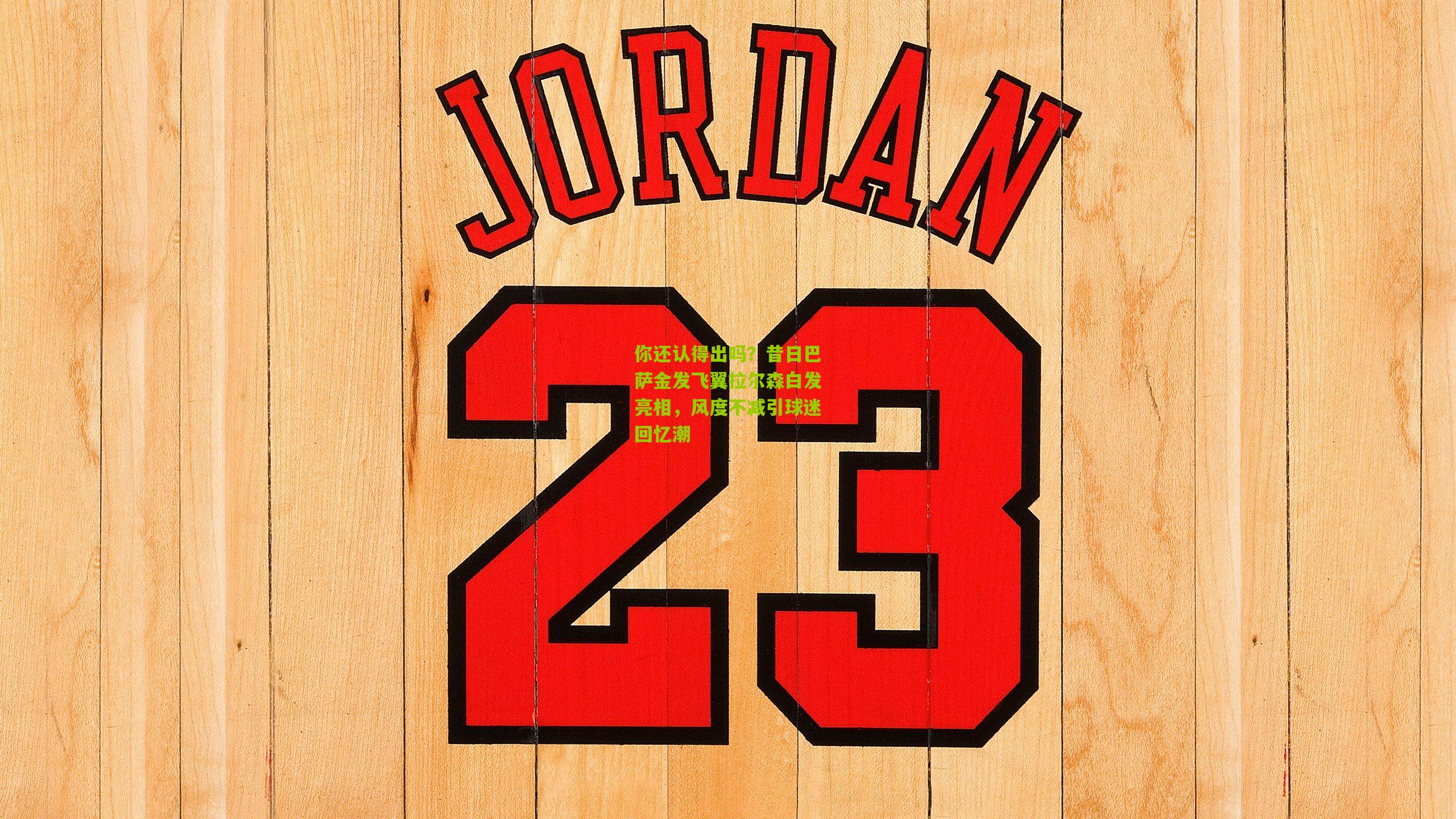 你还认得出吗？昔日巴萨金发飞翼拉尔森白发亮相，风度不减引球迷回忆潮