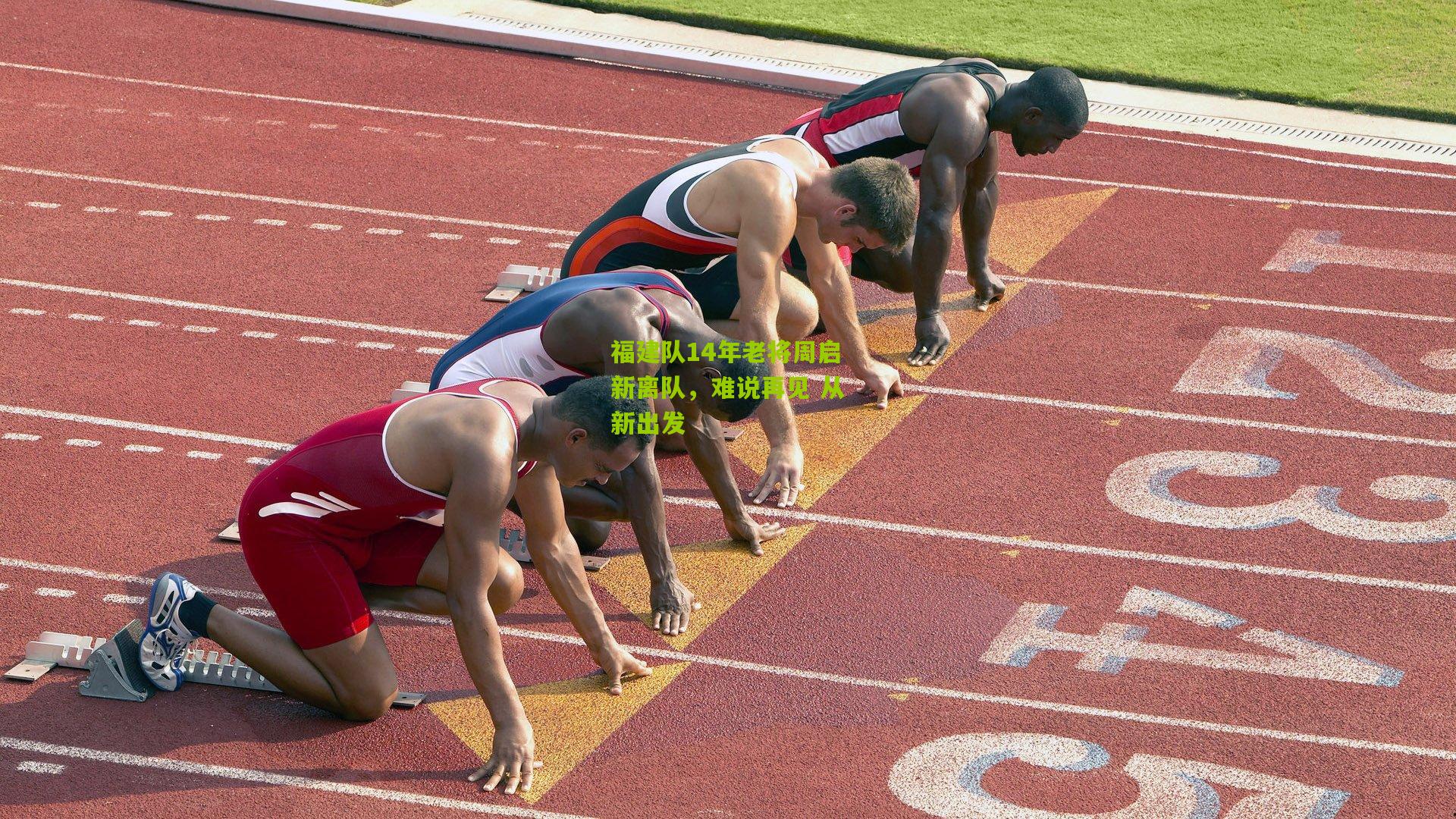 福建队14年老将周启新离队，难说再见 从新出发