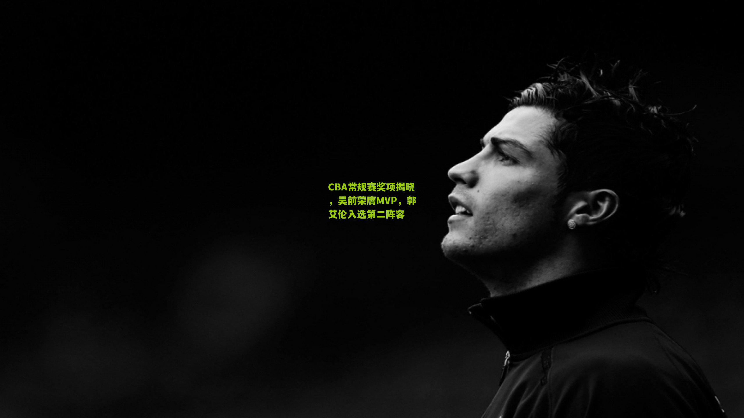 CBA常规赛奖项揭晓，吴前荣膺MVP，郭艾伦入选第二阵容