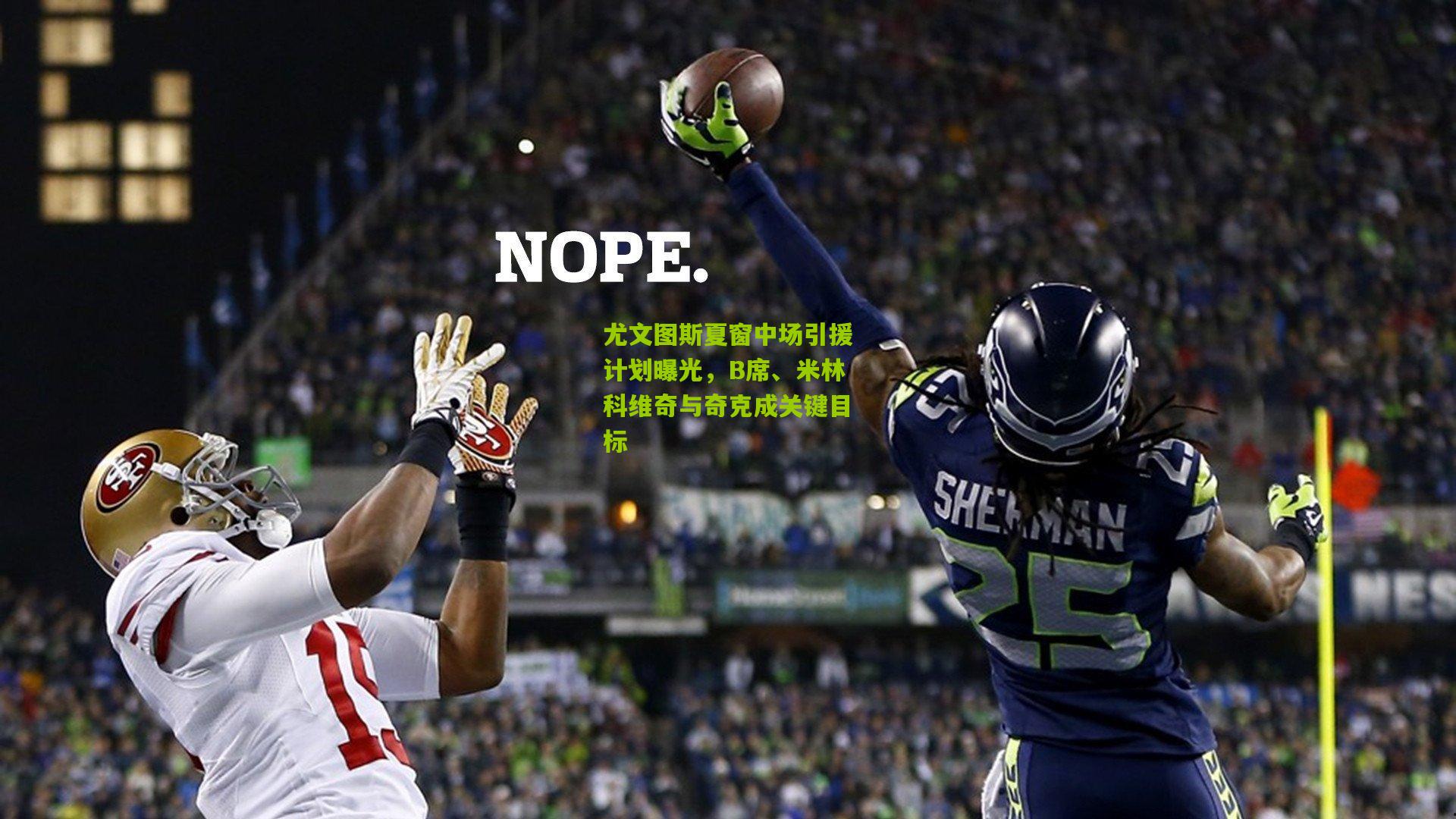 尤文图斯夏窗中场引援计划曝光，B席、米林科维奇与奇克成关键目标