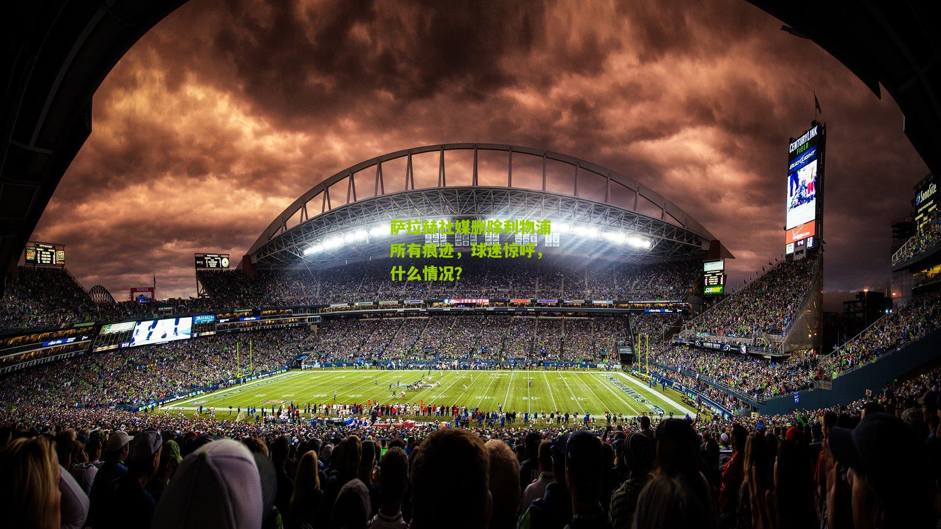 萨拉赫社媒删除利物浦所有痕迹，球迷惊呼，什么情况？