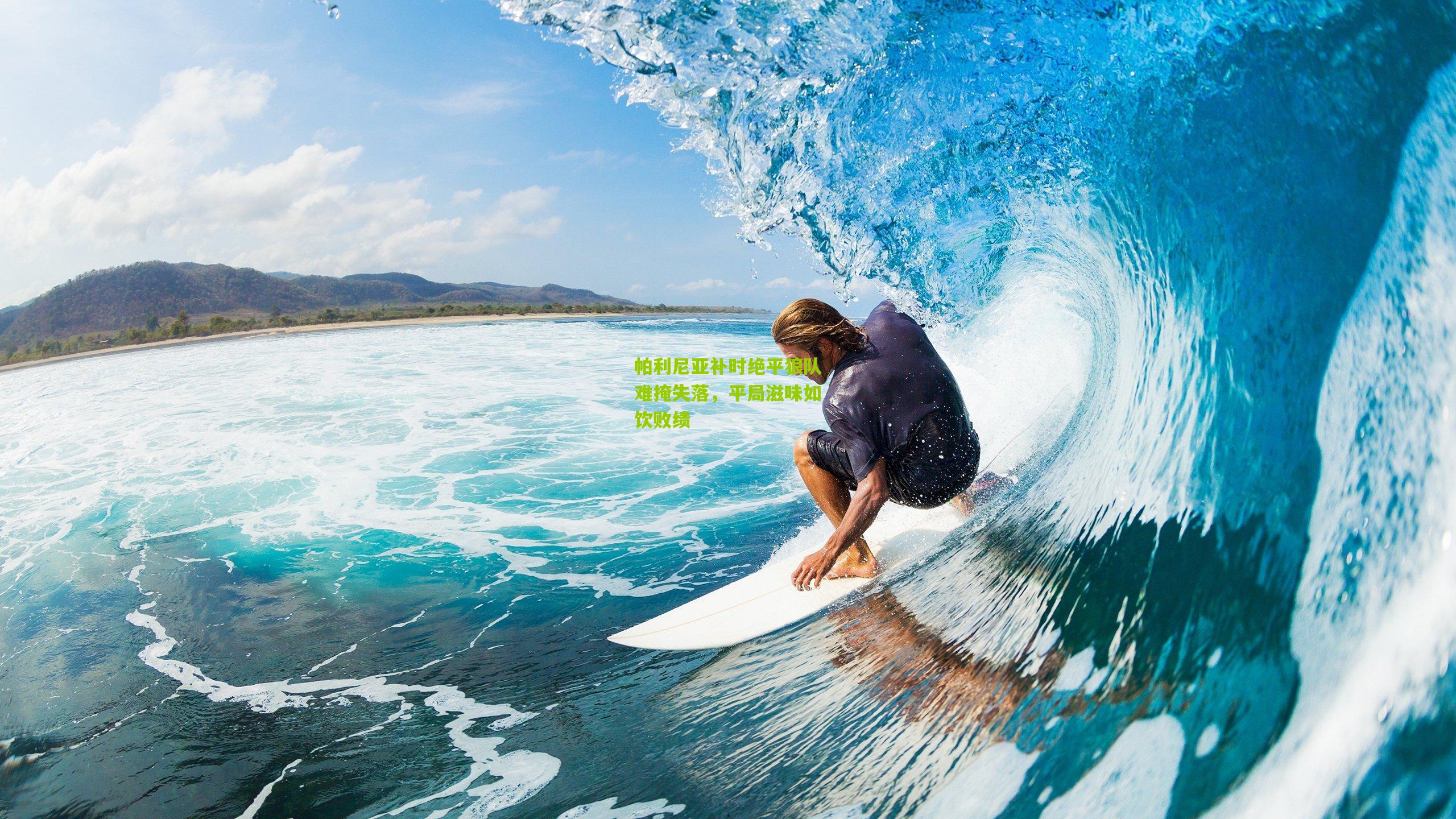 帕利尼亚补时绝平狼队难掩失落,平局滋味如饮败绩