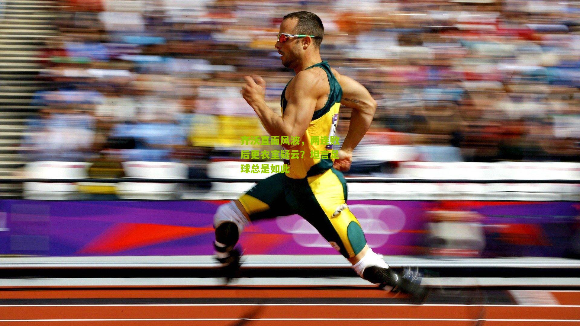 齐沃直面风波,两连败后更衣室疑云?坦言足球总是如此