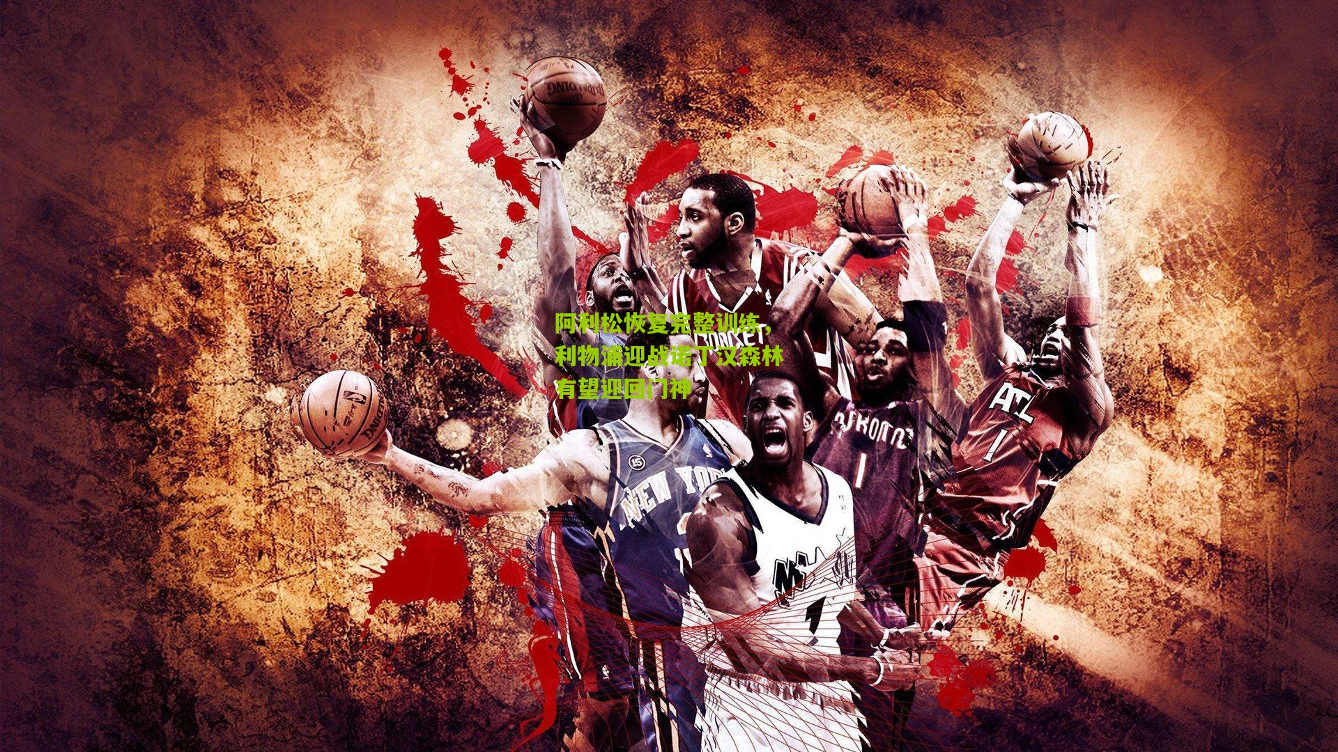 阿利松恢复完整训练,利物浦迎战诺丁汉森林有望迎回门神