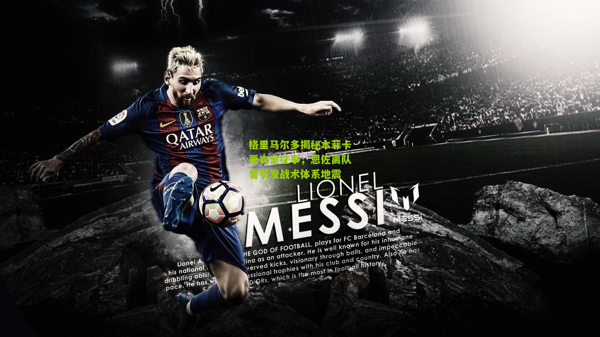 格里马尔多揭秘本菲卡更衣室往事，恩佐离队曾引发战术体系地震