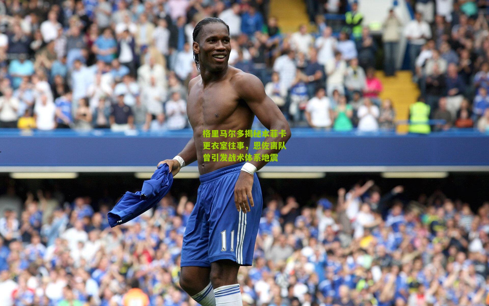 格里马尔多揭秘本菲卡更衣室往事，恩佐离队曾引发战术体系地震