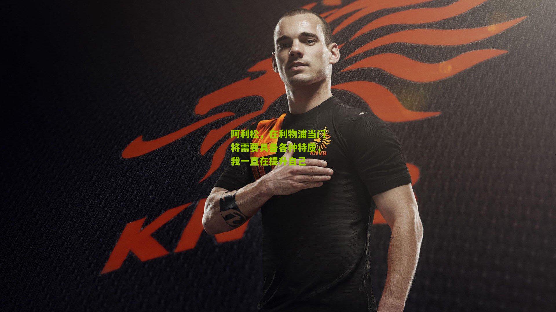 阿利松，在利物浦当门将需要具备各种特质，我一直在提升自己