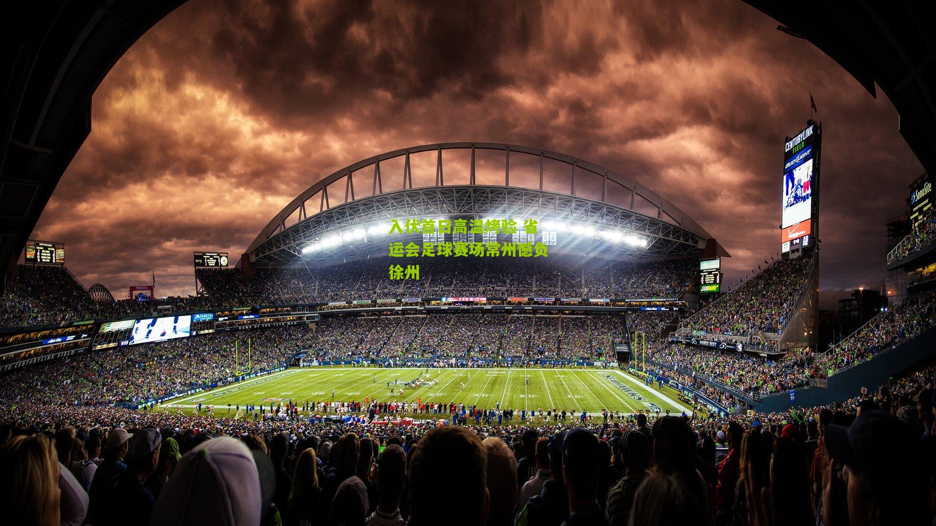 入伏首日高温烤验 省运会足球赛场常州憾负徐州