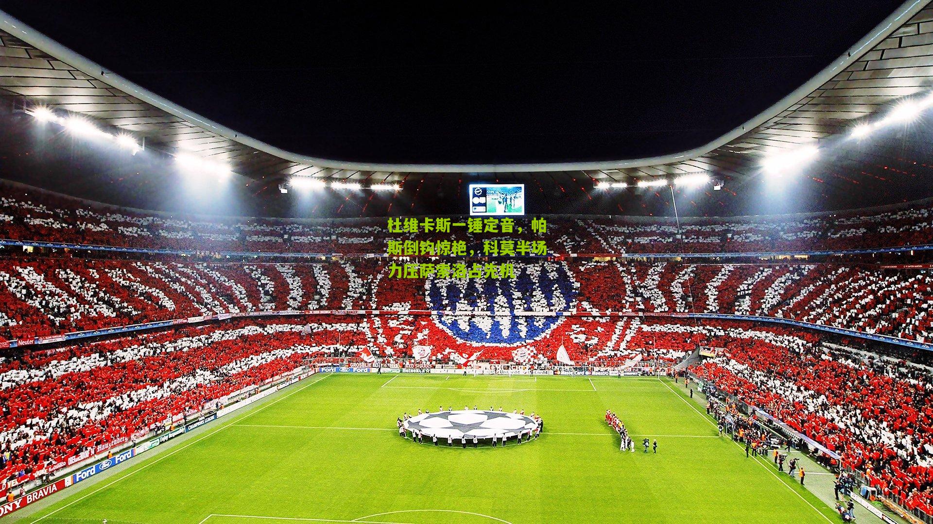 杜维卡斯一锤定音,帕斯倒钩惊艳,科莫半场力压萨索洛占先机