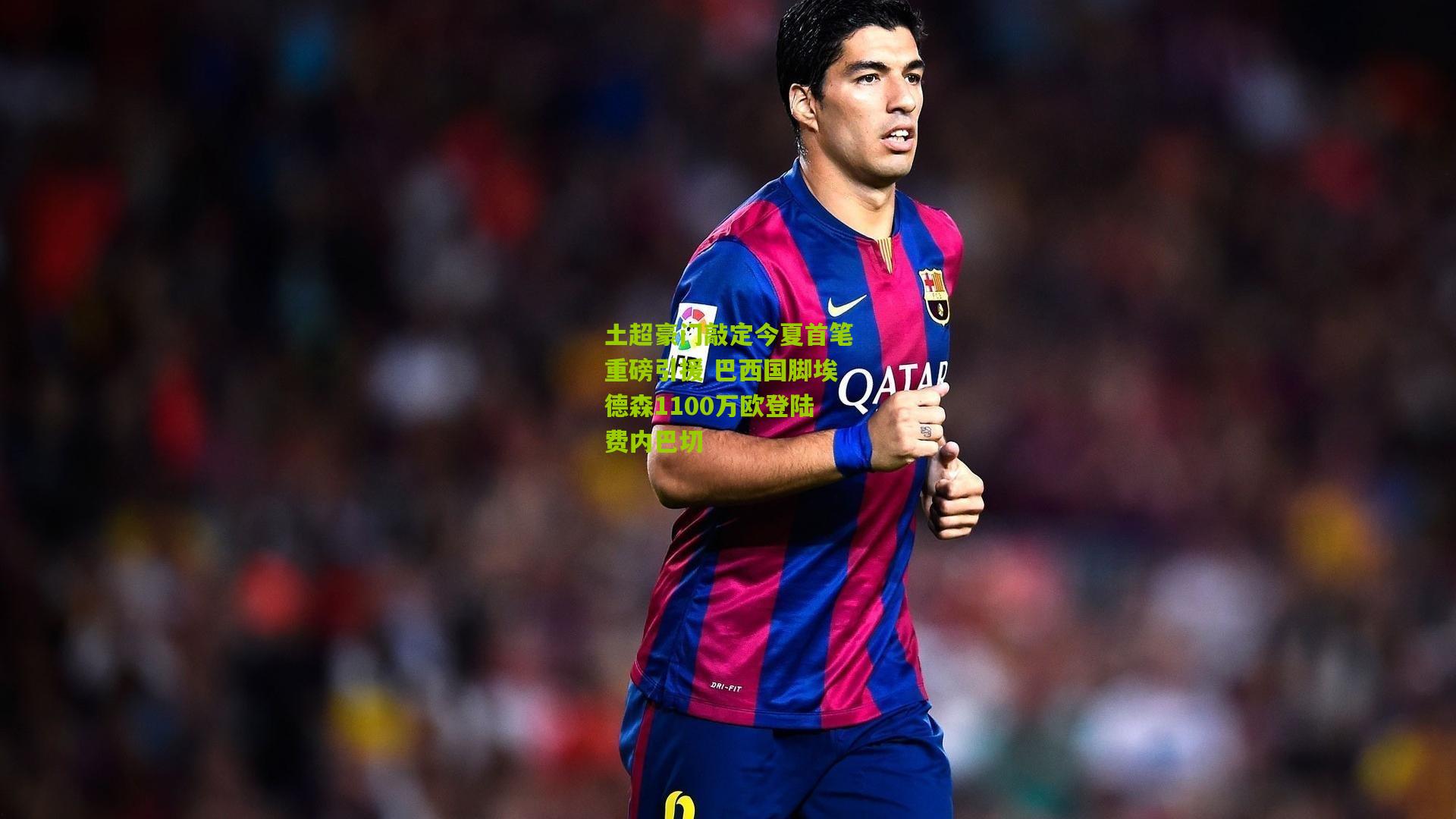 土超豪门敲定今夏首笔重磅引援 巴西国脚埃德森1100万欧登陆费内巴切