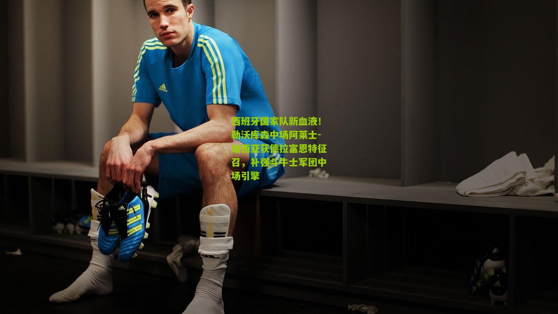 西班牙国家队新血液!勒沃库森中场阿莱士-加西亚获德拉富恩特征召,补强斗牛士军团中场引擎