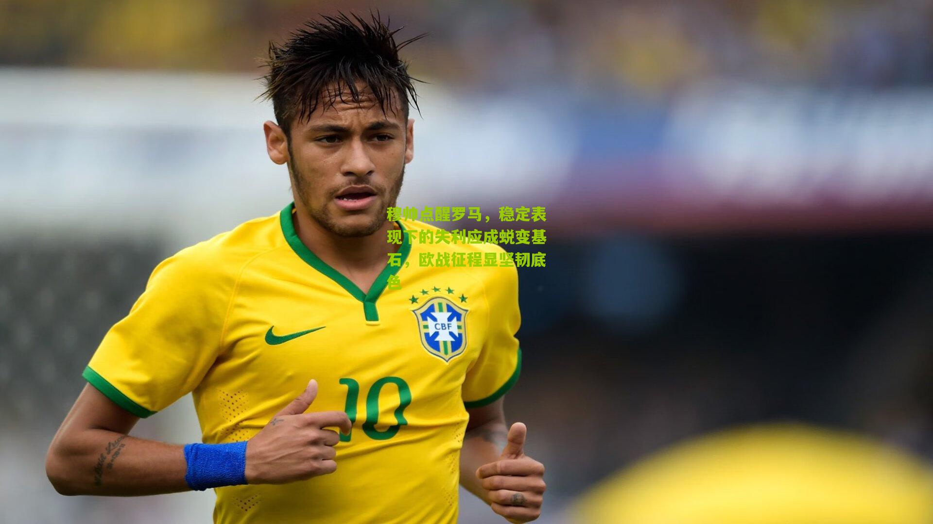 穆帅点醒罗马,稳定表现下的失利应成蜕变基石,欧战征程显坚韧底色