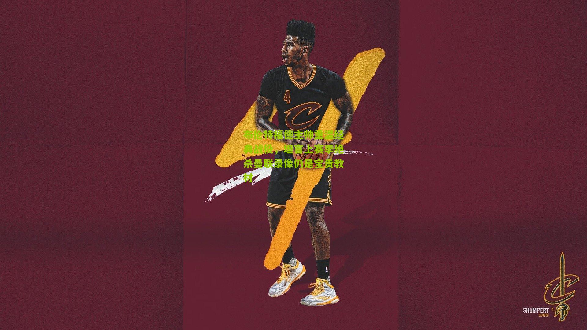 布伦特福德主帅重温经典战役,坦言上赛季绝杀曼联录像仍是宝贵教材