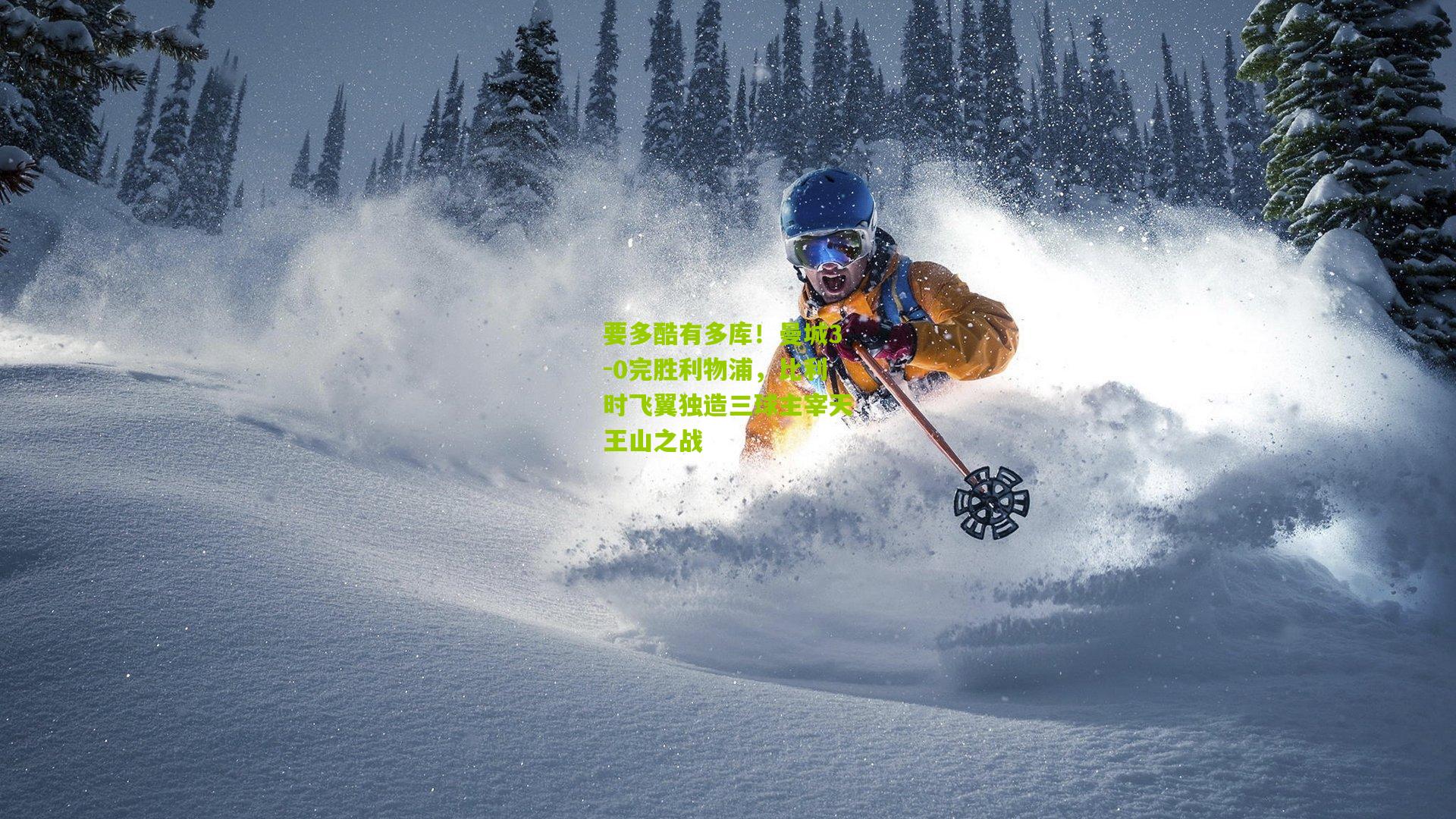 要多酷有多库！曼城3-0完胜利物浦，比利时飞翼独造三球主宰天王山之战