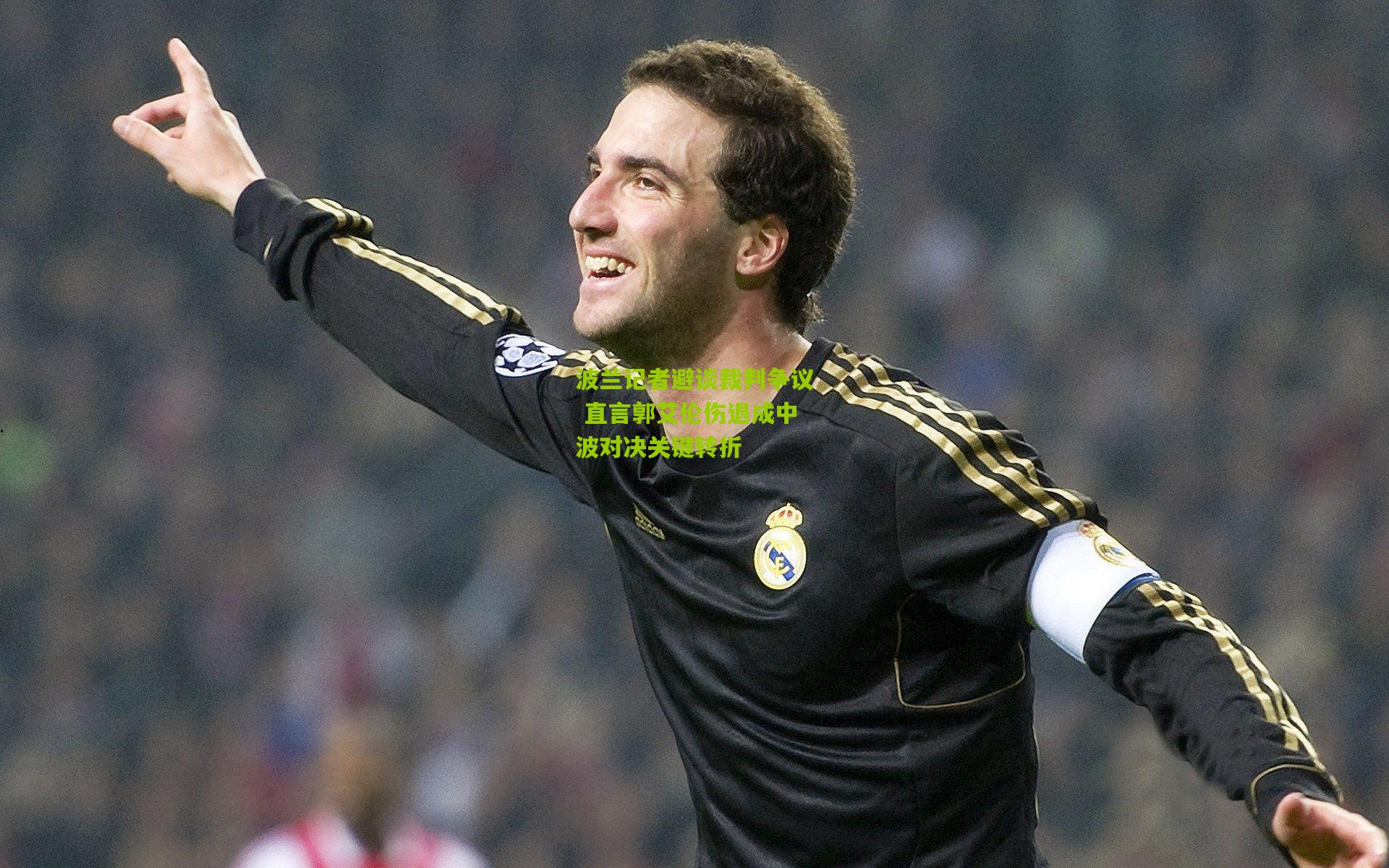 波兰记者避谈裁判争议 直言郭艾伦伤退成中波对决关键转折