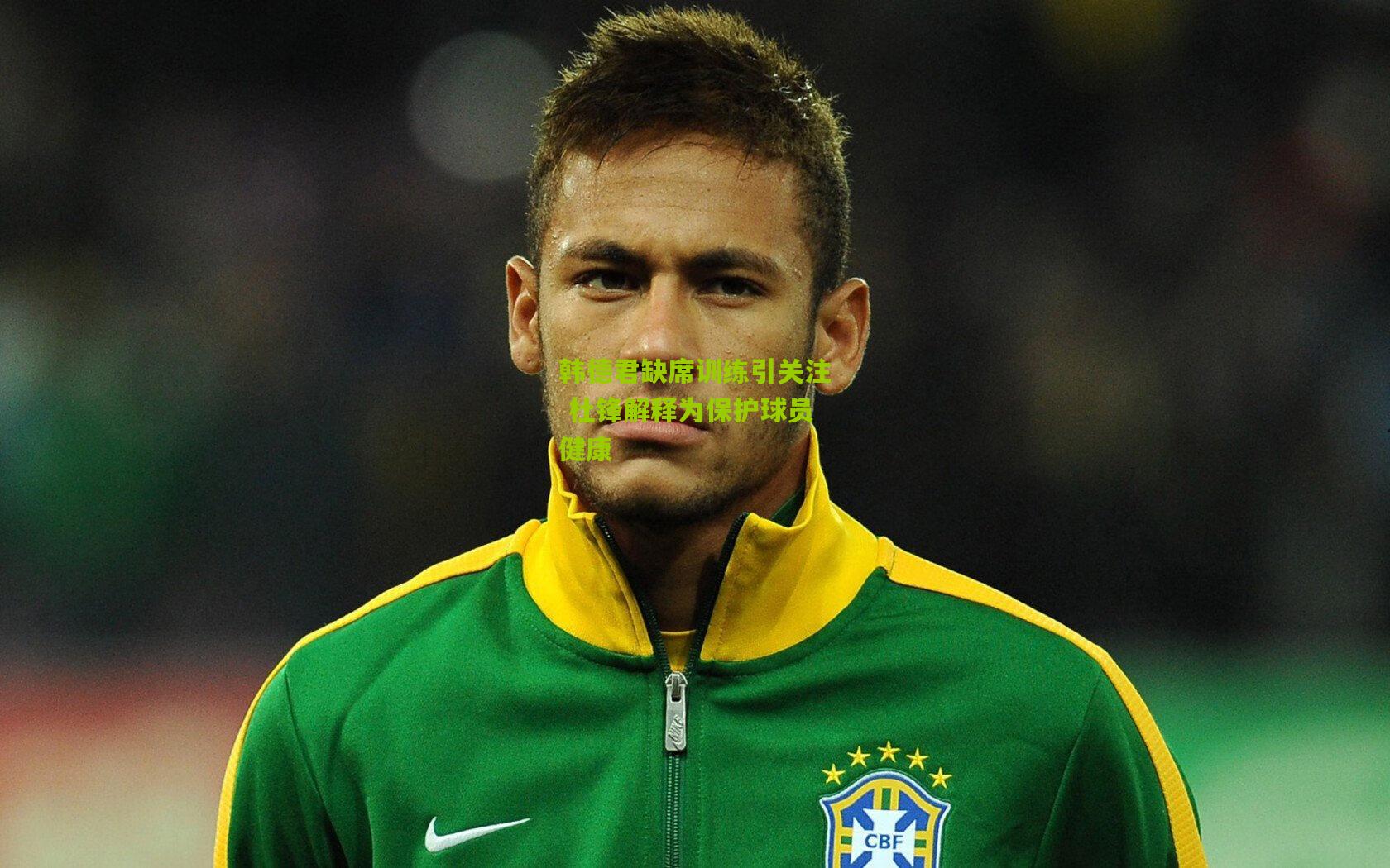 韩德君缺席训练引关注 杜锋解释为保护球员健康