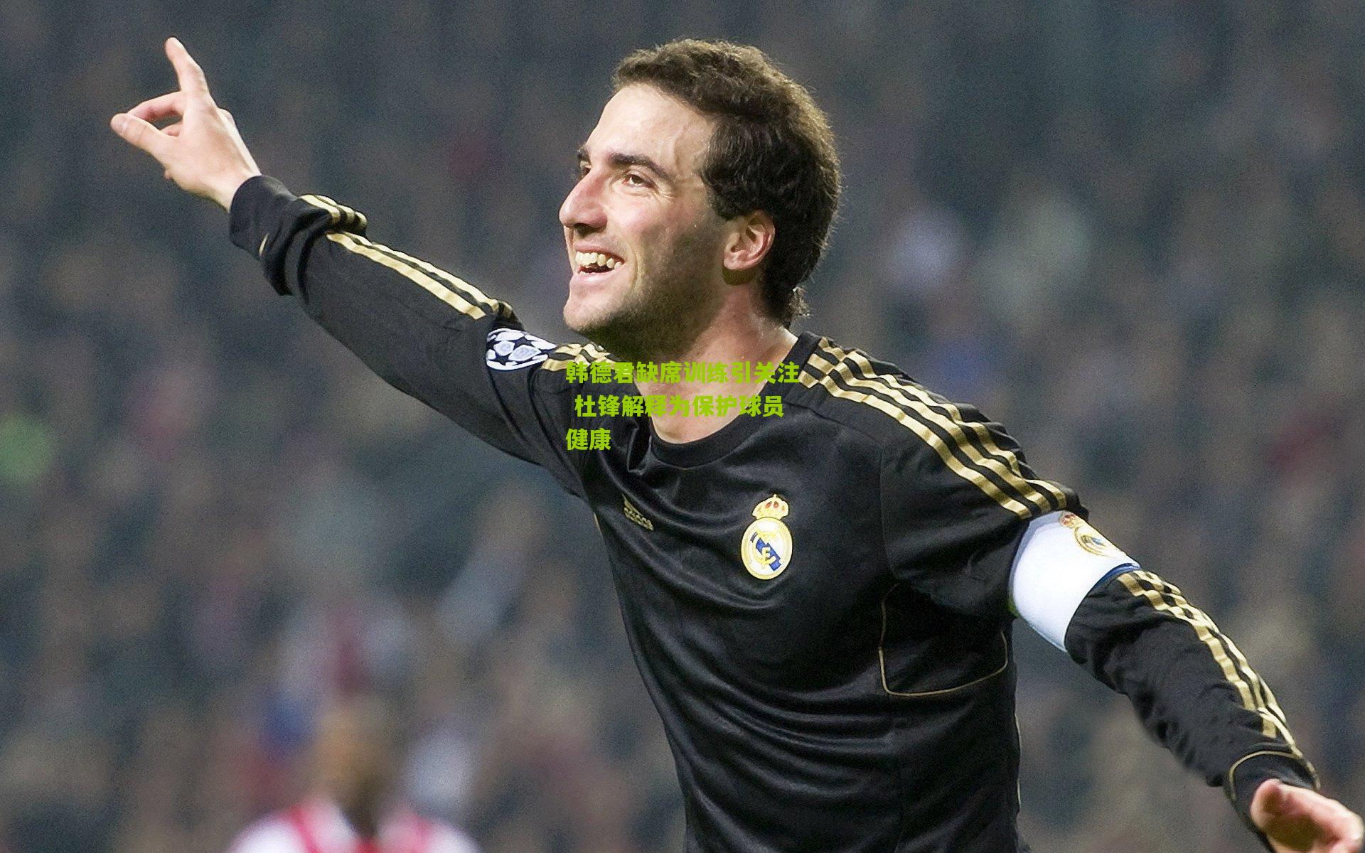韩德君缺席训练引关注 杜锋解释为保护球员健康
