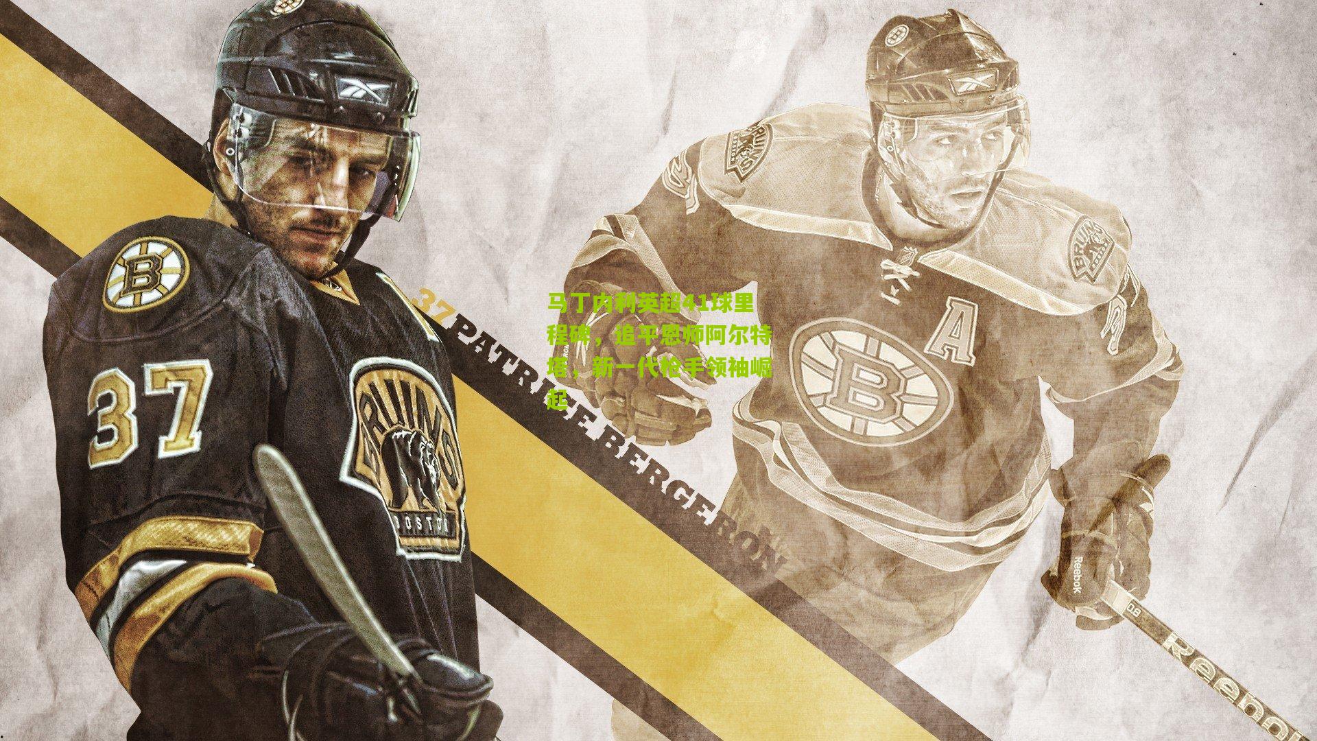 马丁内利英超41球里程碑，追平恩师阿尔特塔，新一代枪手领袖崛起